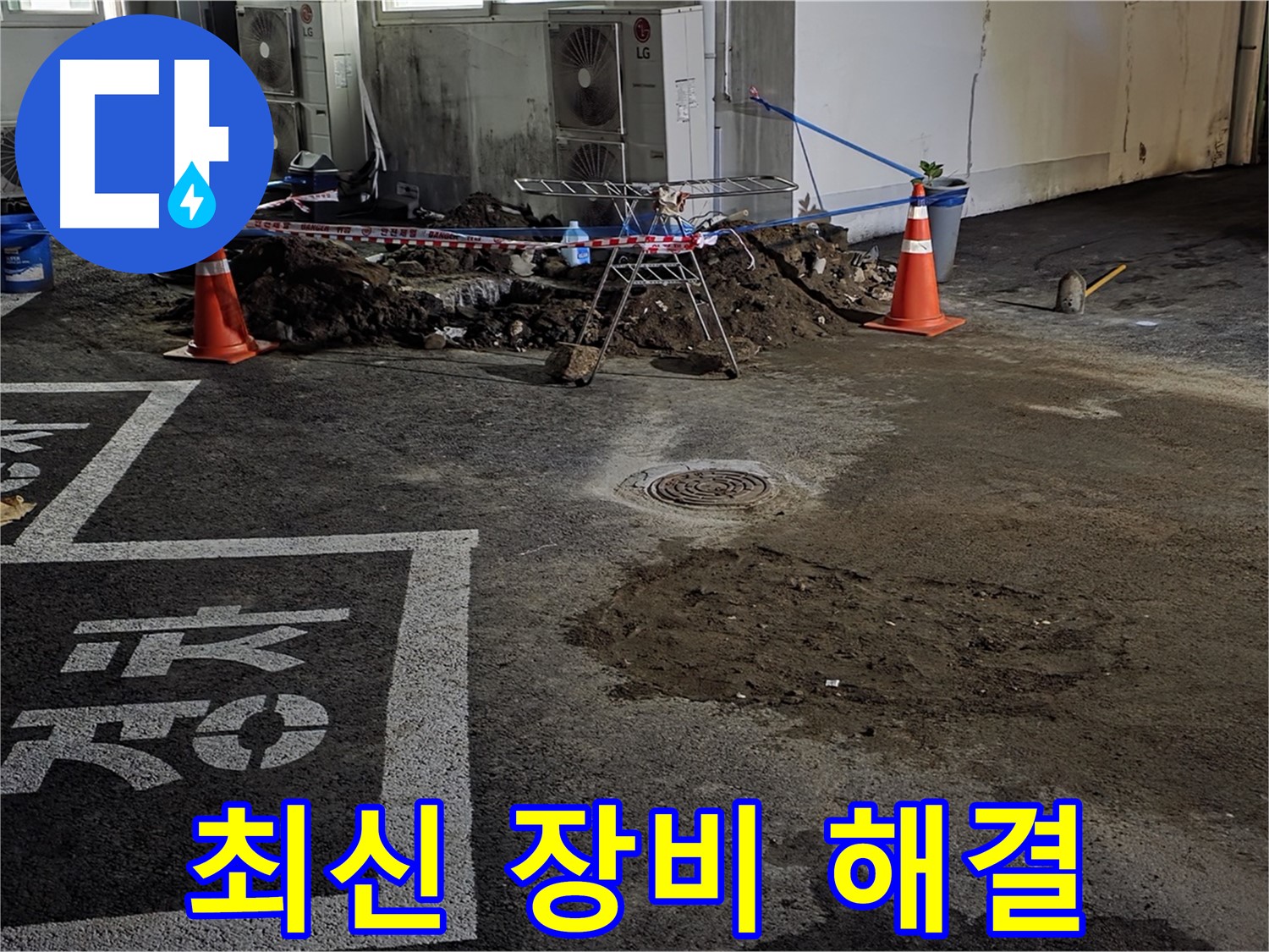 와수리 주차장 누수 - 최신 장비로 빈틈없이 완벽하게 해결