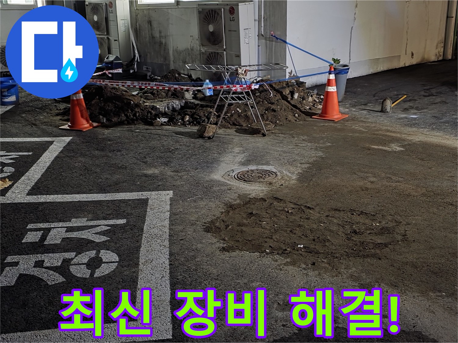 와수리 주차장 누수 - 최신 장비로 빈틈없이 완벽하게 해결해 드립니다!