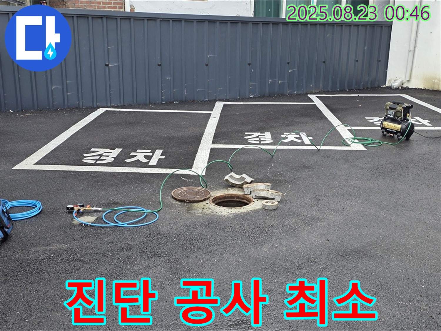 와수리 주차장 맨홀 누수 - 정확한 누수 진단으로 불필요한 공사를 최소화하고 비용을 절감해 드립니다.
