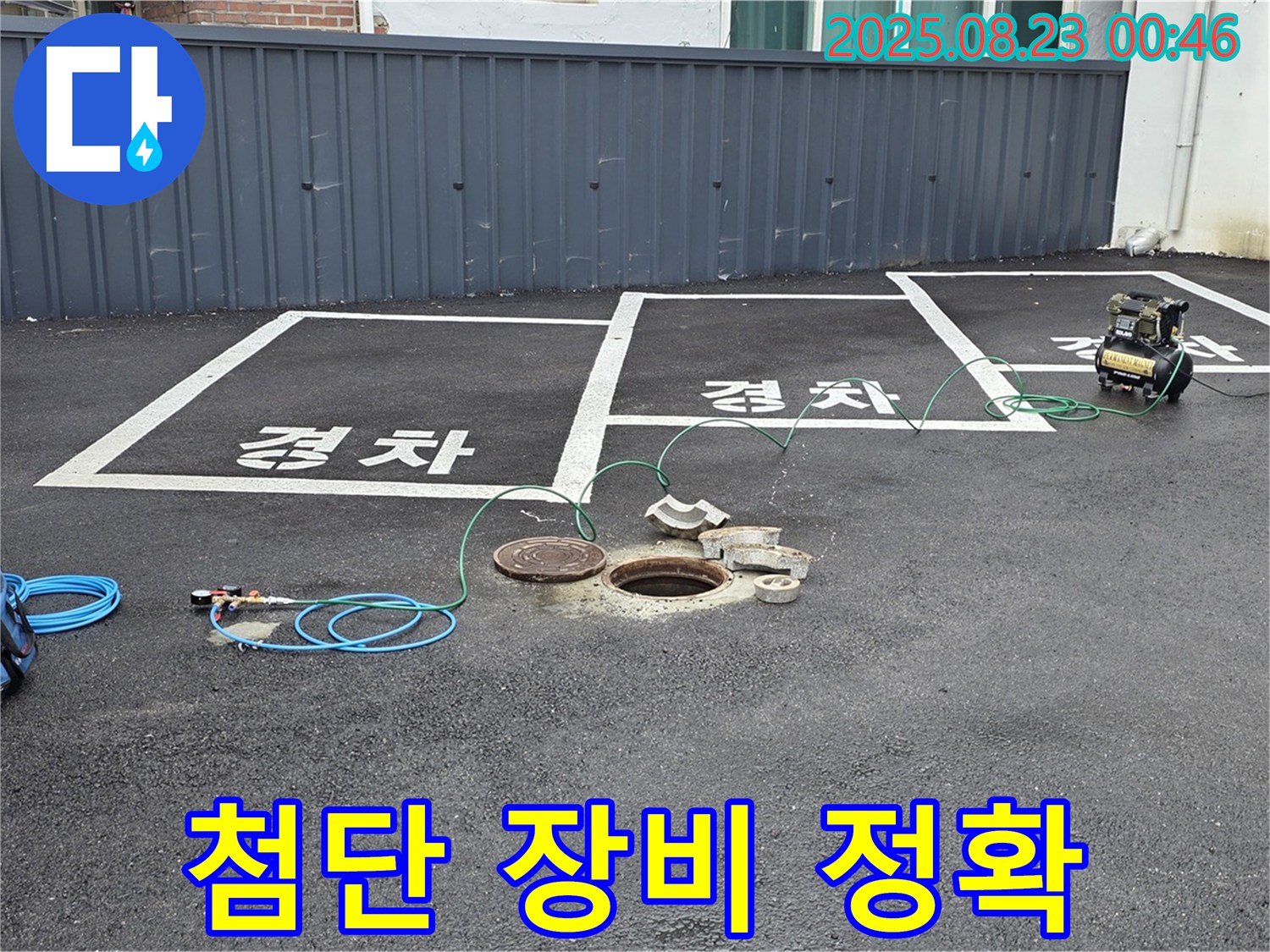 와수리 주차장 맨홀 누수 - 첨단 장비를 사용하여 누수 지점을 정확하게 찾아드립니다 - 이제 누수 걱정은 끝입니다.