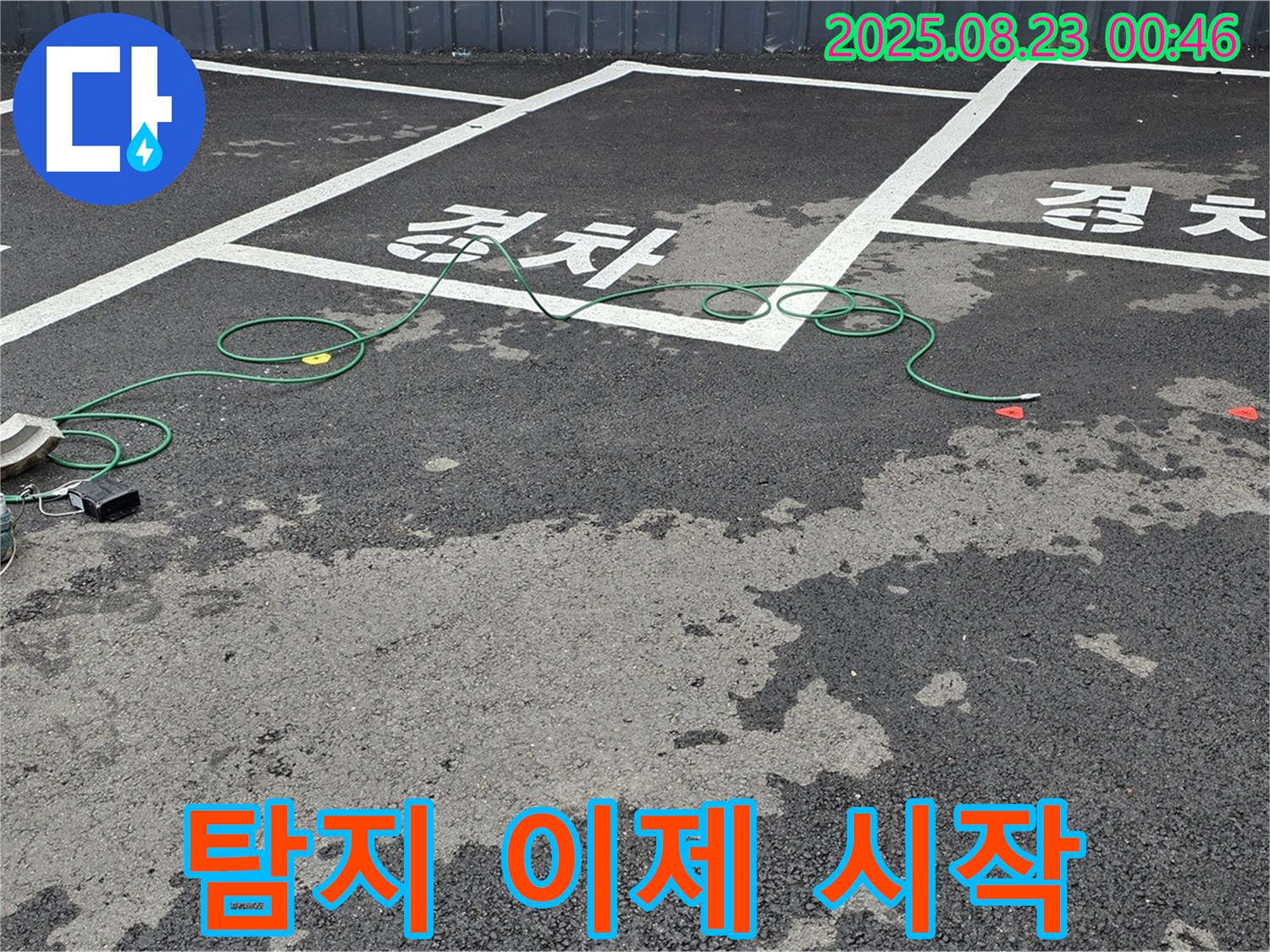 와수리 주차장 - 맨홀 누수 탐지, 이제부터 본격적으로 시작합니다.