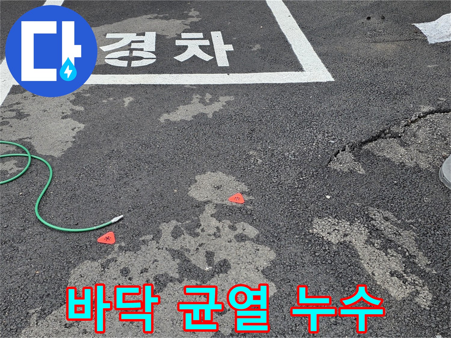 와수리 주차장 바닥 균열 누수탐지 - 정확한 진단과 신속한 공사로 누수 문제를 해결합니다.