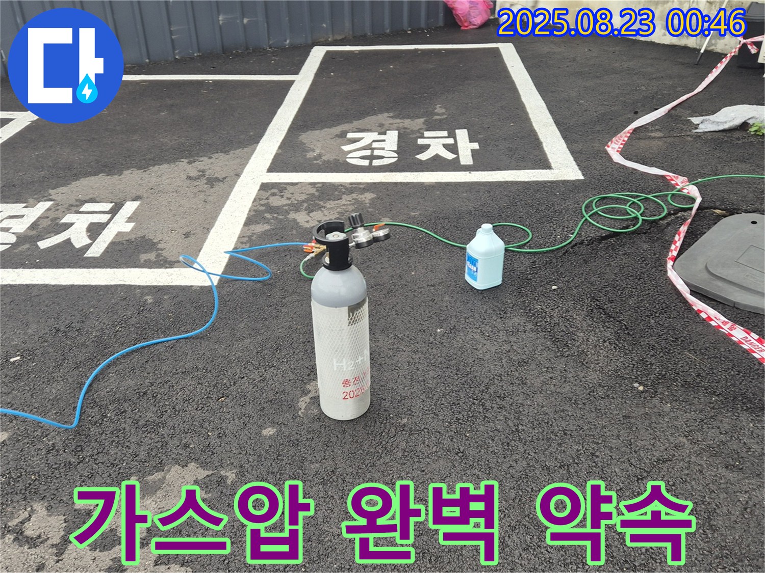 와수리 주차장에서 가스압을 이용한 꼼꼼한 점검으로 완벽 해결을 약속드립니다 - 확실하게 책임지고 마무리!