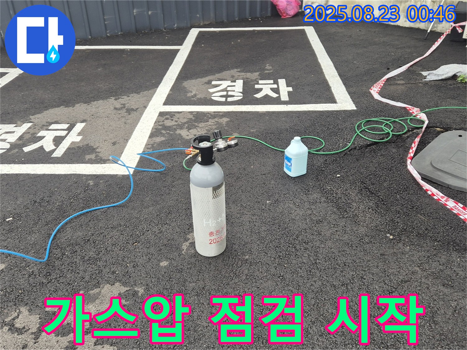 와수리 주차장에서 가스압을 이용한 꼼꼼한 점검을 시작합니다 - 완벽하게 해결해 드리겠습니다.
