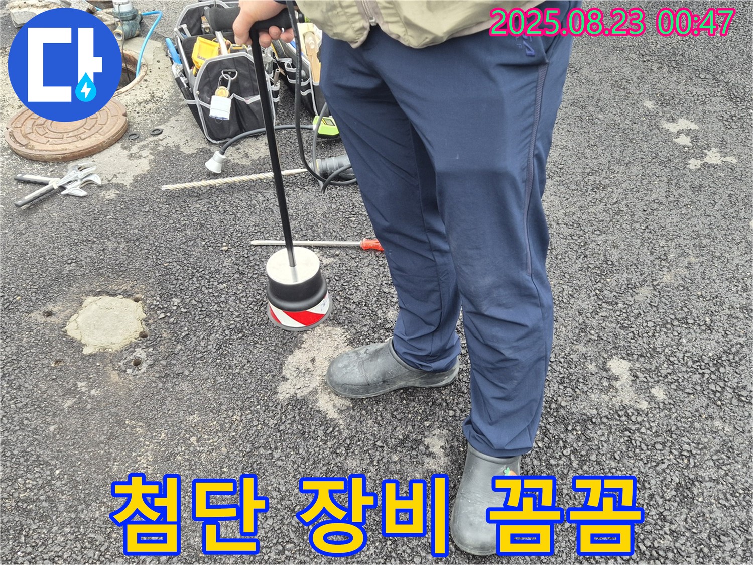 와수리에서 첨단 장비로 숨은 누수까지 꼼꼼하게 점검하는 모습 - 꼼꼼한 점검으로 완벽하게 해결해 드립니다!