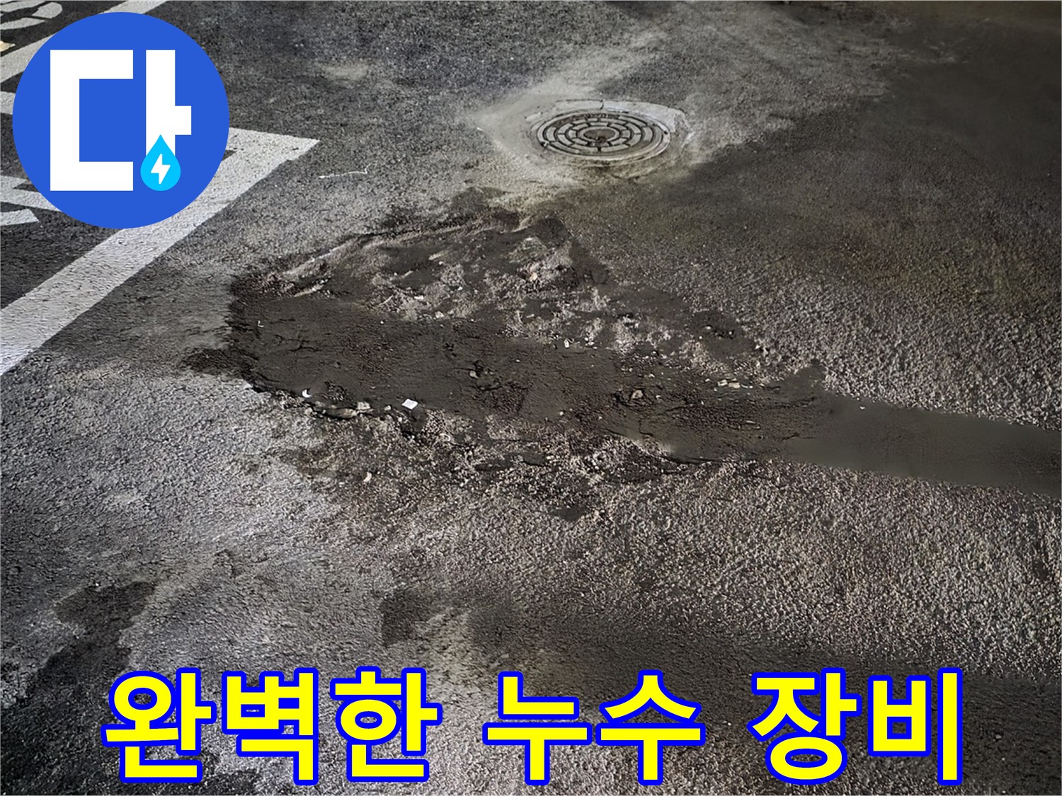 완벽한 누수 장비 - 최첨단 장비와 숙련된 기술력으로 누수 해결