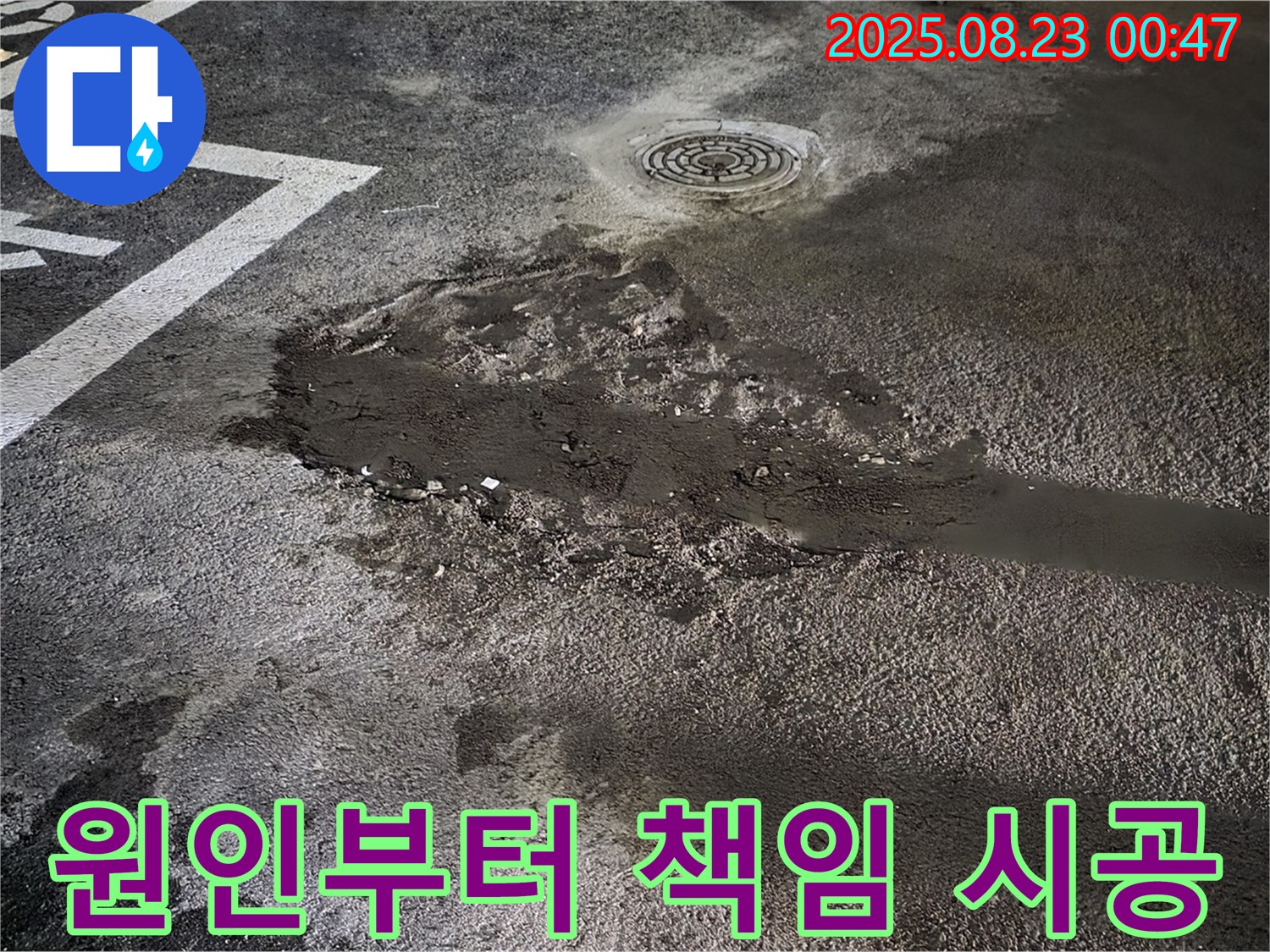 원인부터 해결까지 책임 시공 - 철원군 서면 와수리 주차장 누수, 누수 원인부터 해결까지 책임지고 시공합니다.