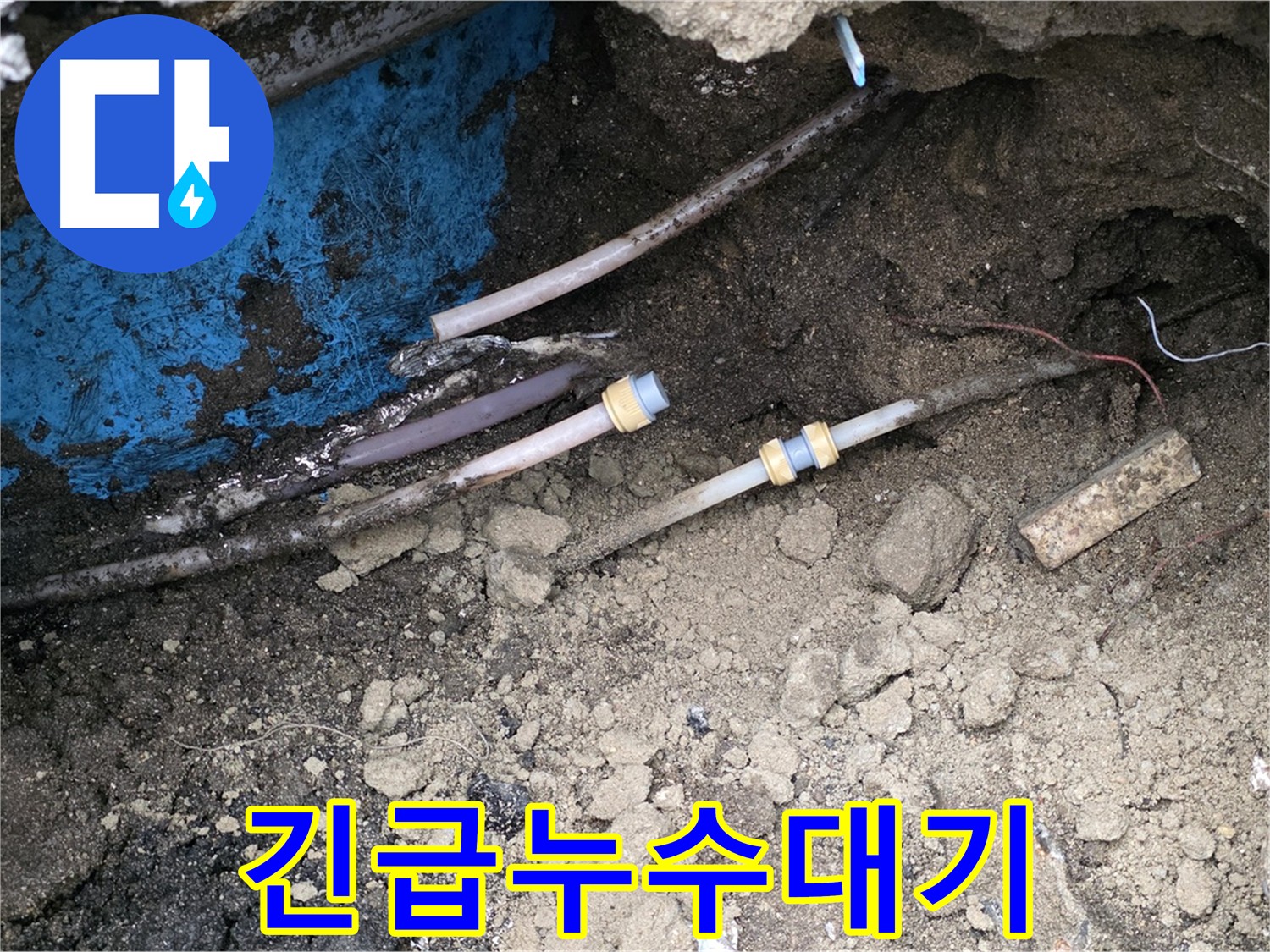 의정부 시민로 누수 - 긴급 누수 365일 24시간 대기