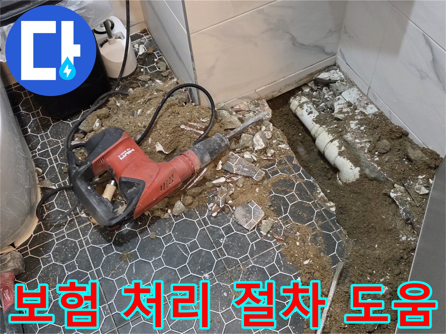 철원군 서면 와수리 누수 - 복잡한 보험 처리 절차, 저희가 도와드립니다