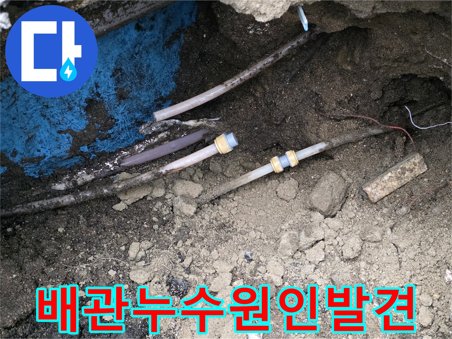 의정부 시민로 누수 - 복잡한 배관 속 누수 원인 발견