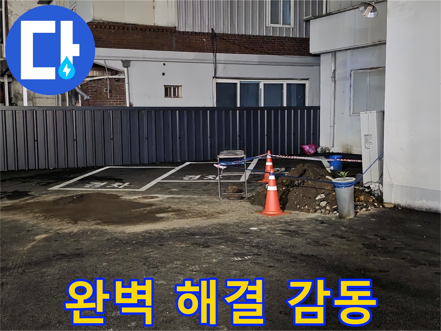 의정부 시민로 주차장 누수 - 완벽 해결 후 고객님께 감동을 - 고객님의 만족이 저희의 행복