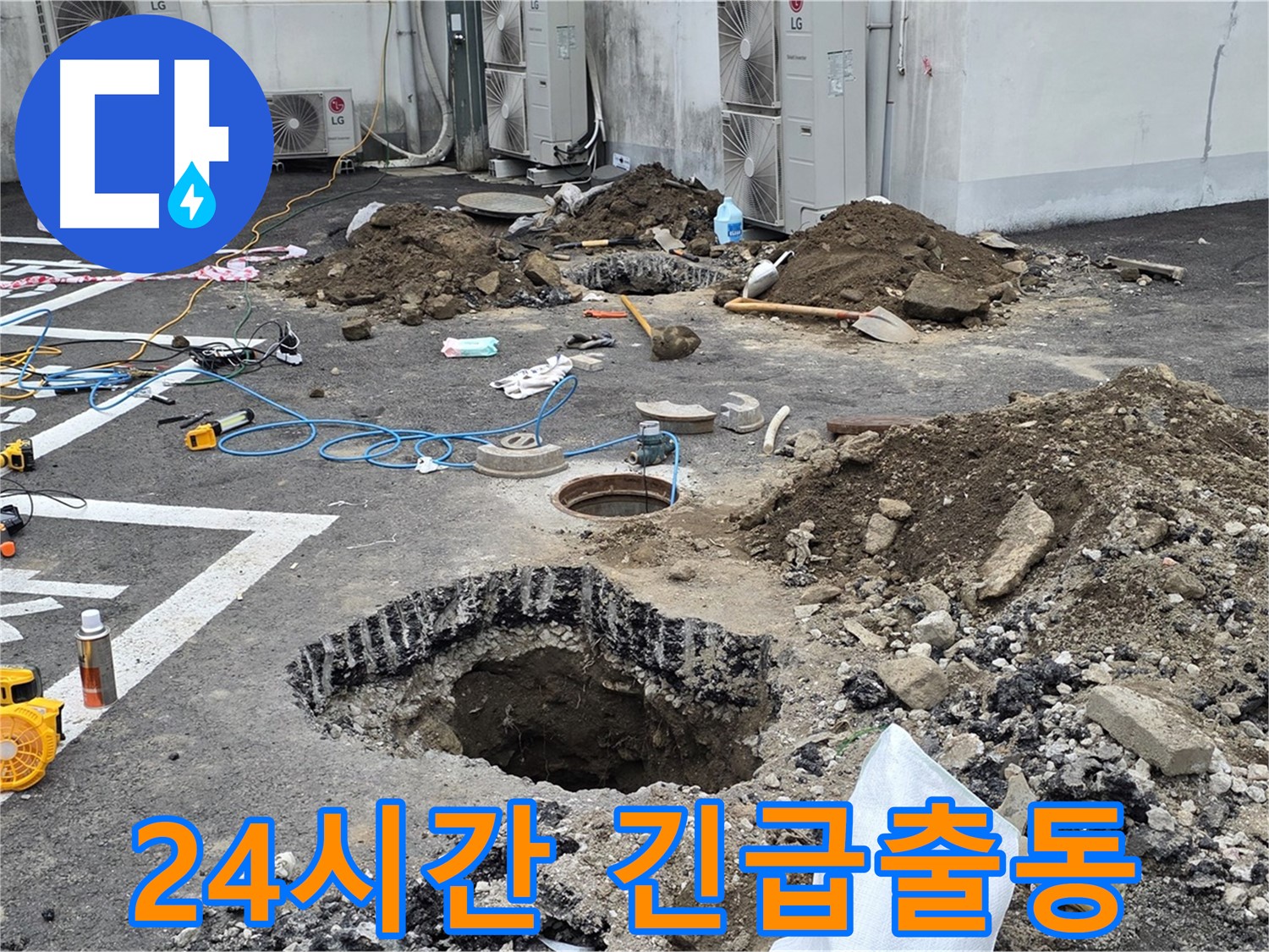 의정부 시민로 주차장 누수 - 24시간 긴급 출동 서비스 제공
