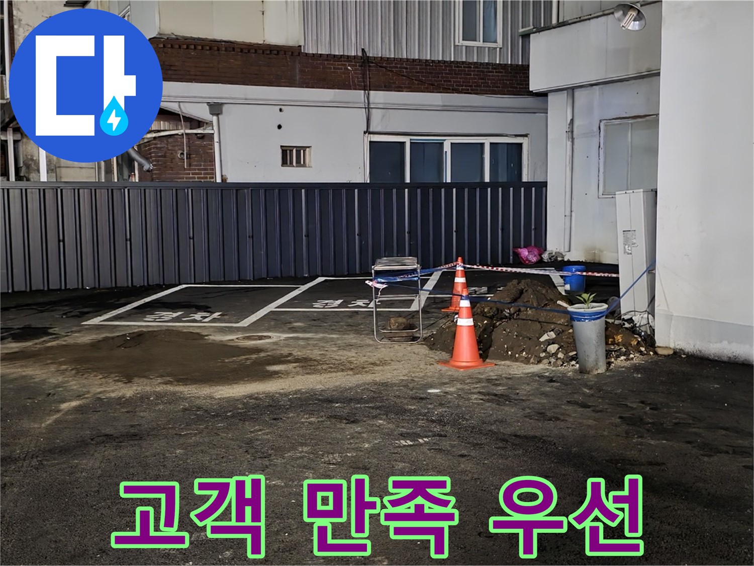 의정부 주차장 누수 - 고객 만족을 최우선으로 생각합니다 - 최고의 서비스로 고객님의 만족을 위해 노력