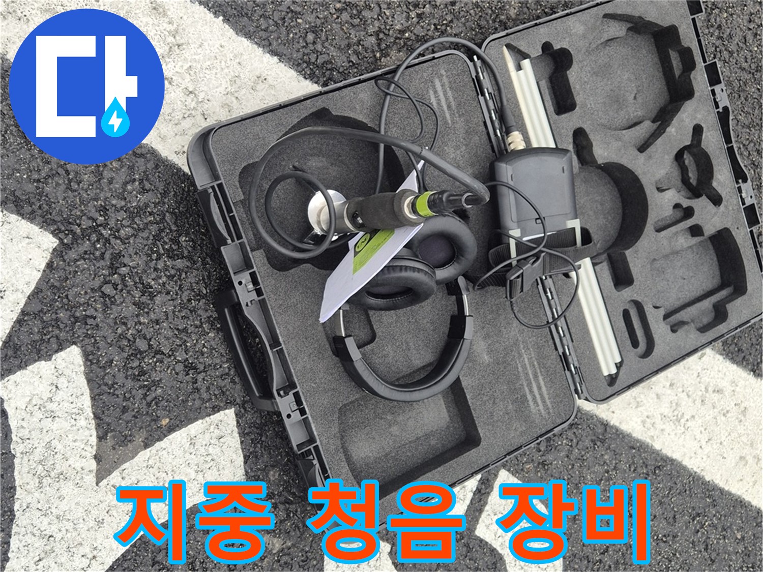 전문가의 손길이 닿은 지중 청음 탐지 장비 - 서면 지역 누수 해결.