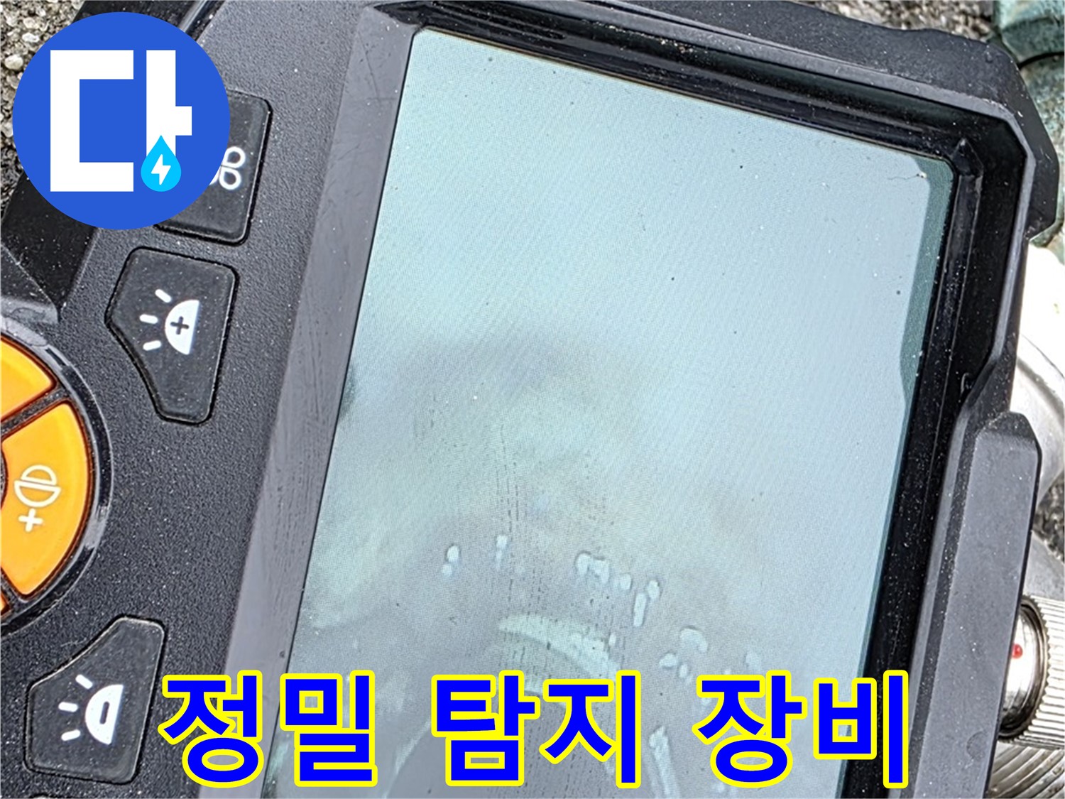 정밀 탐지 장비로 누수 위치 확인 - 와수리 누수, 저희가 책임지고 해결합니다 - 믿고 맡겨주세요