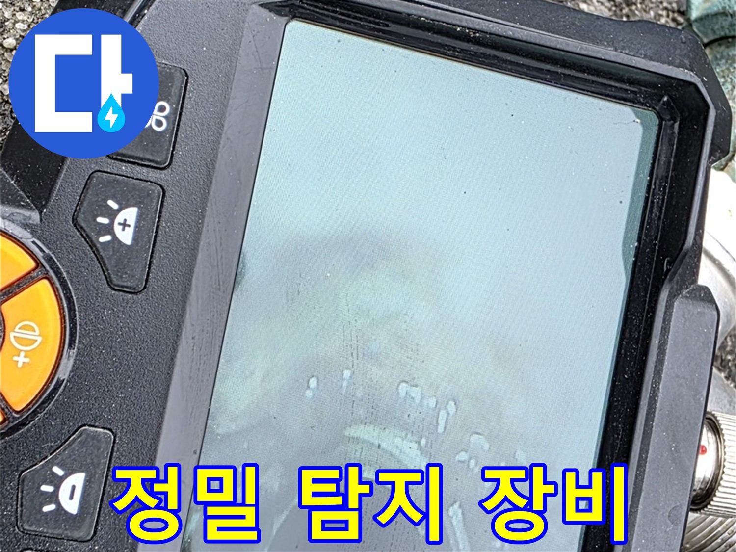 정밀 탐지 장비로 누수 위치 확인 - 완벽한 해결 위해 최선 - 철원군 서면 누수, 믿고 맡겨주세요.