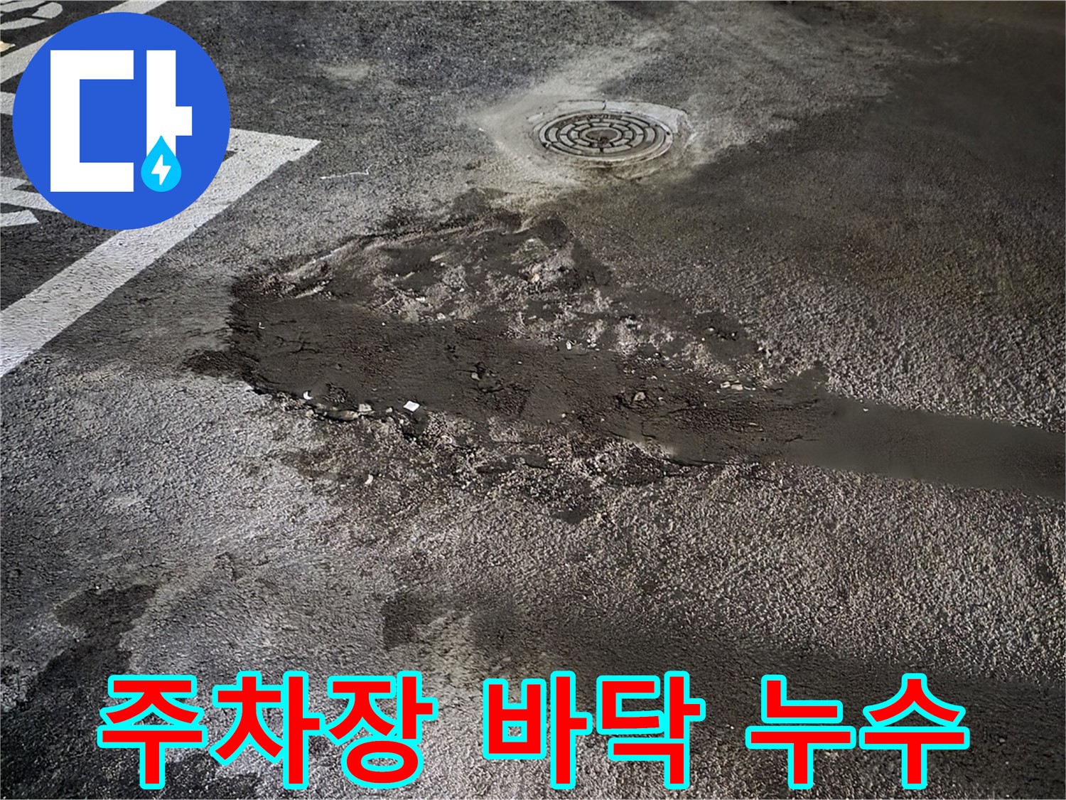 주차장 바닥 누수 - 콘크리트 균열로 인한 누수 발생 지점
