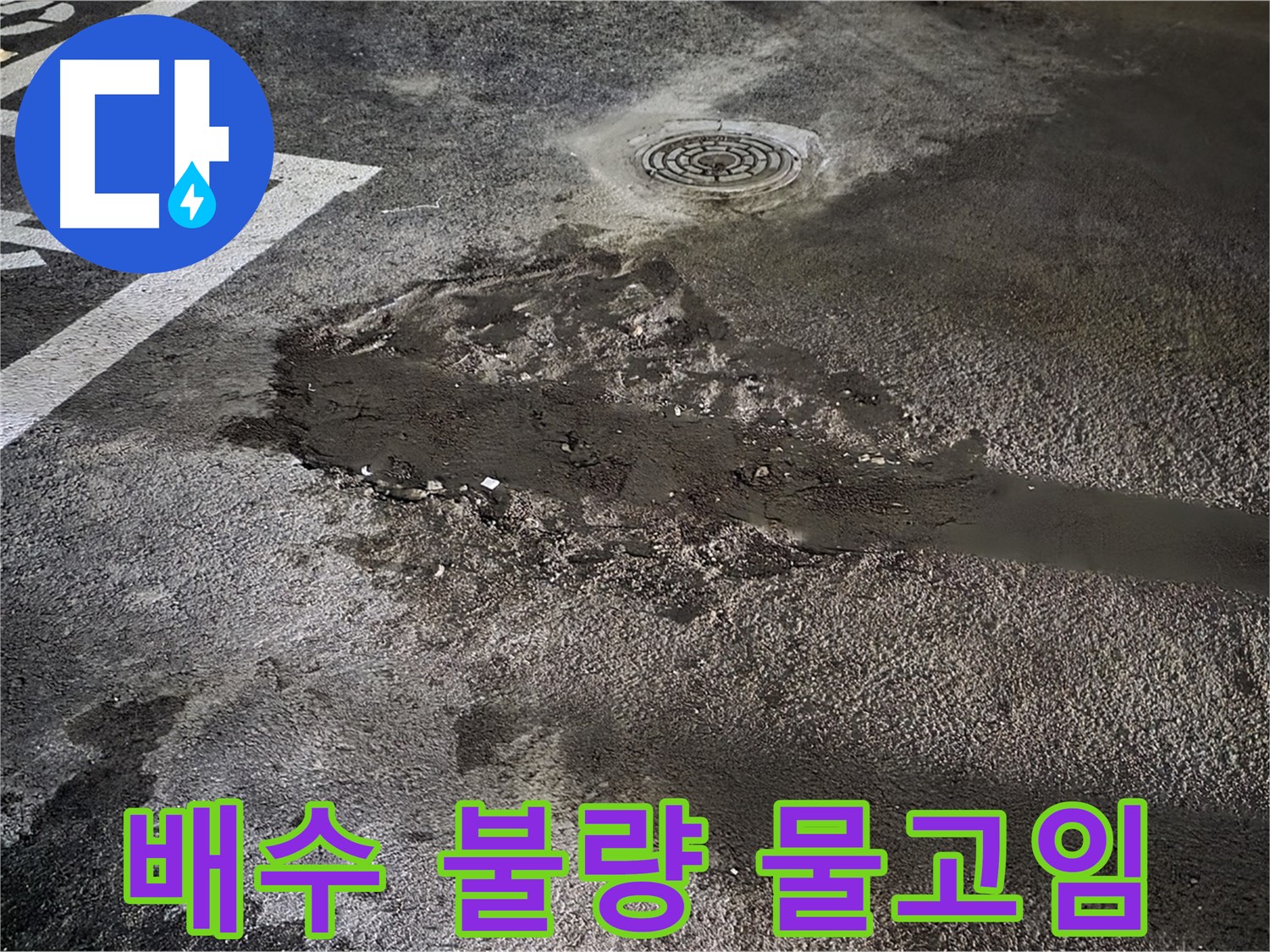 주차장 배수 불량 - 물고임으로 인한 불편