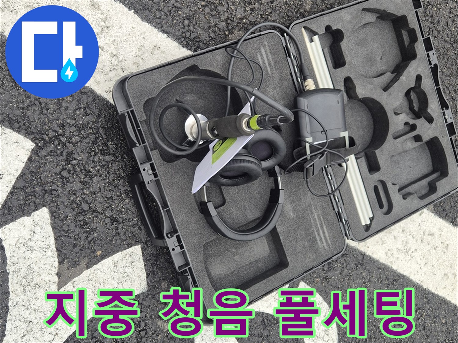 지중 청음 장비 풀 세팅 - 서면 지역 누수 문제 해결 준비 완료!