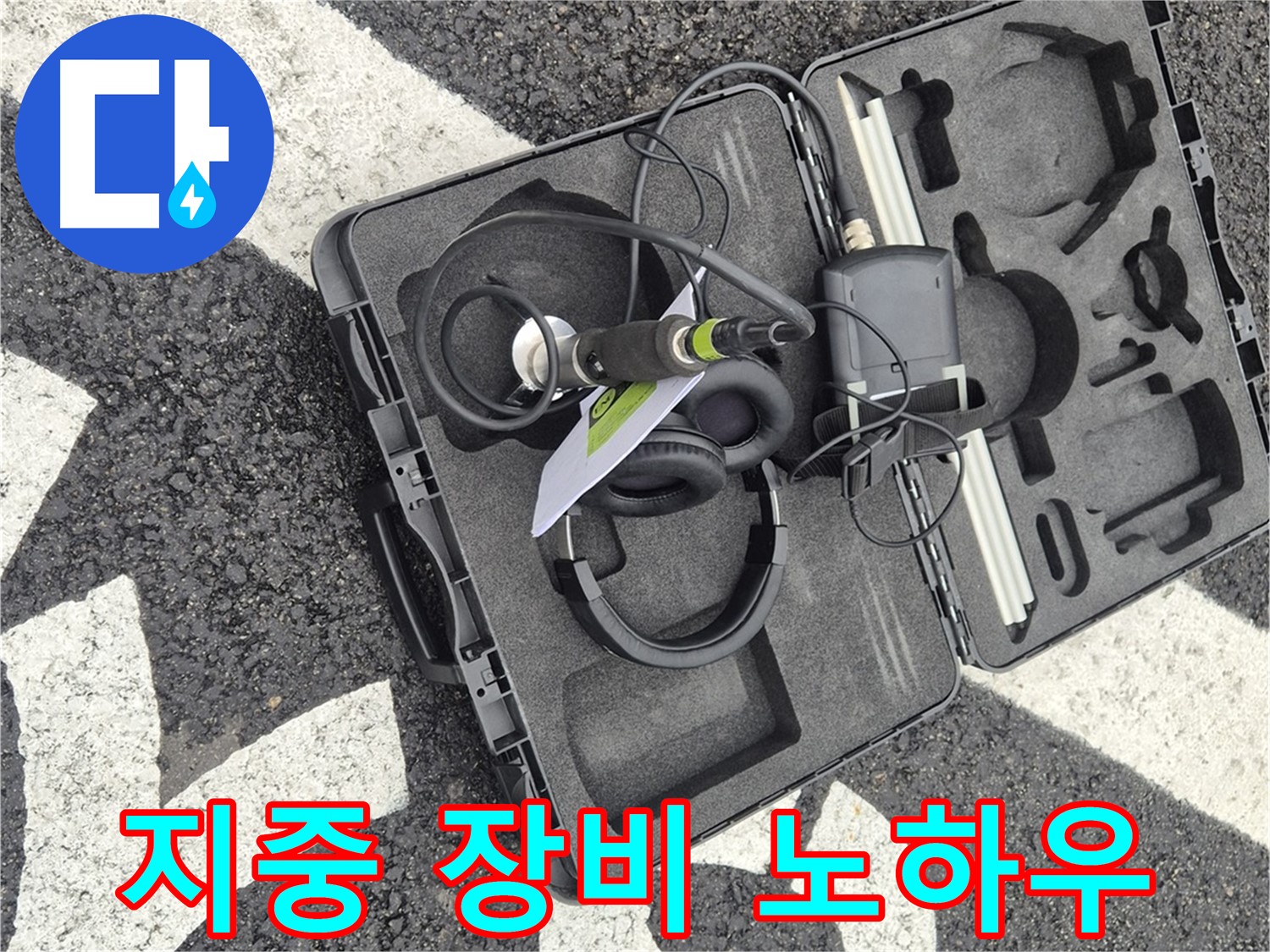 지중 청음 장비와 노하우로 완벽한 누수 해결 - 서면 지역 누수 전문가.