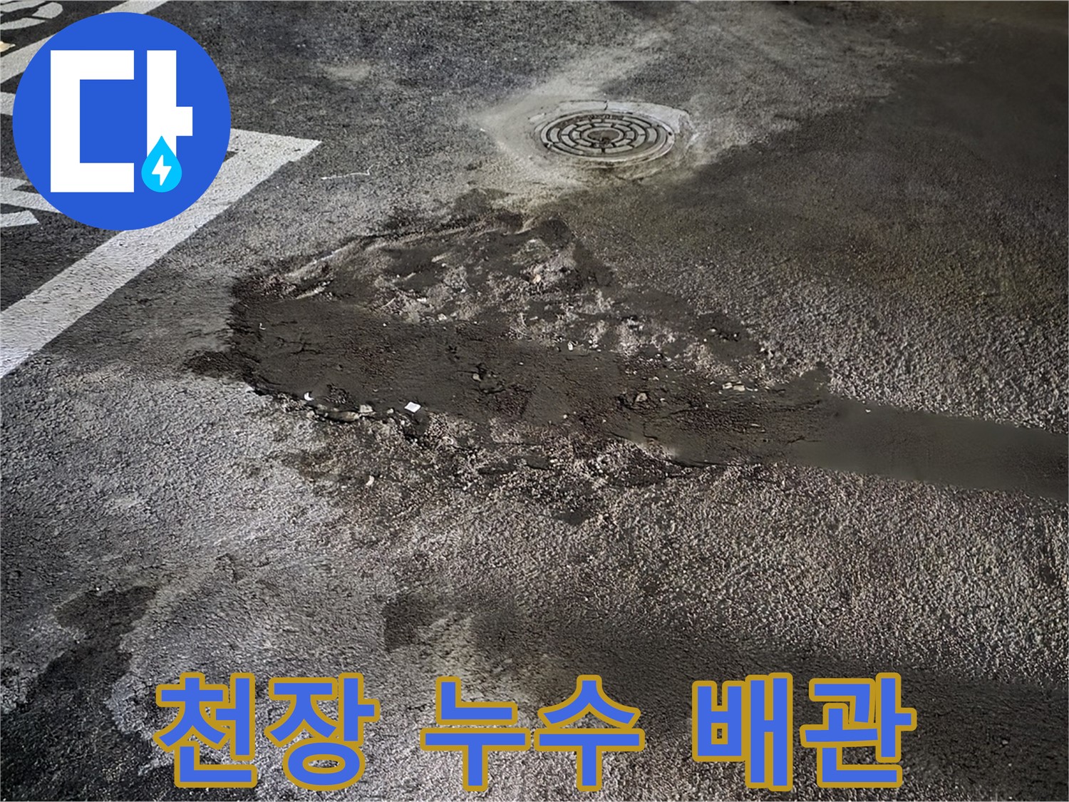 천장 누수 - 윗층 배관 문제 의심