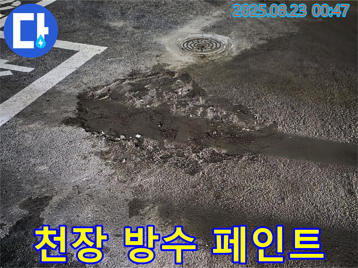 천장 방수 페인트 시공 - 와수리 주차장 누수, 천장 균열 부위에 특수 방수 페인트 시공으로 간단하게 해결했습니다.