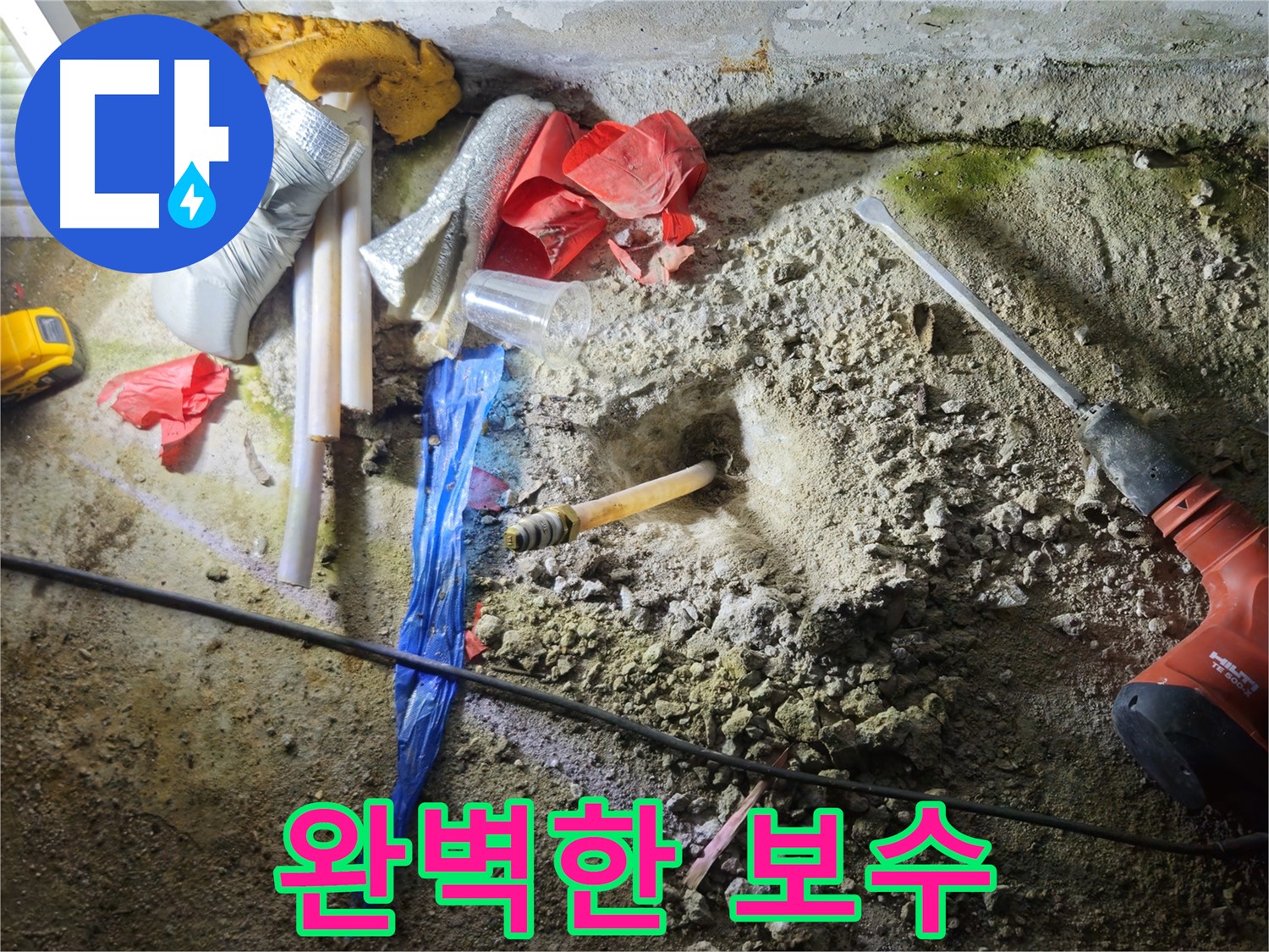 철원 누수탐지 - 꼼꼼한 보수 작업으로 누수 문제를 완벽하게 해결합니다.