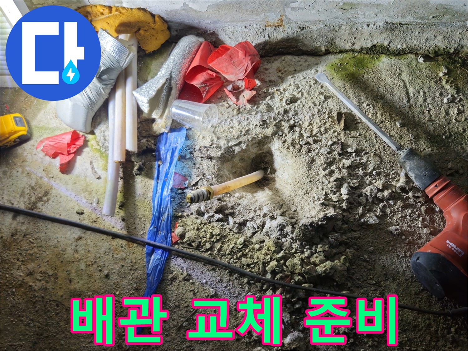 철원 누수탐지 - 문제 배관을 새 배관으로 교체하기 위한 준비가 완료되었습니다.