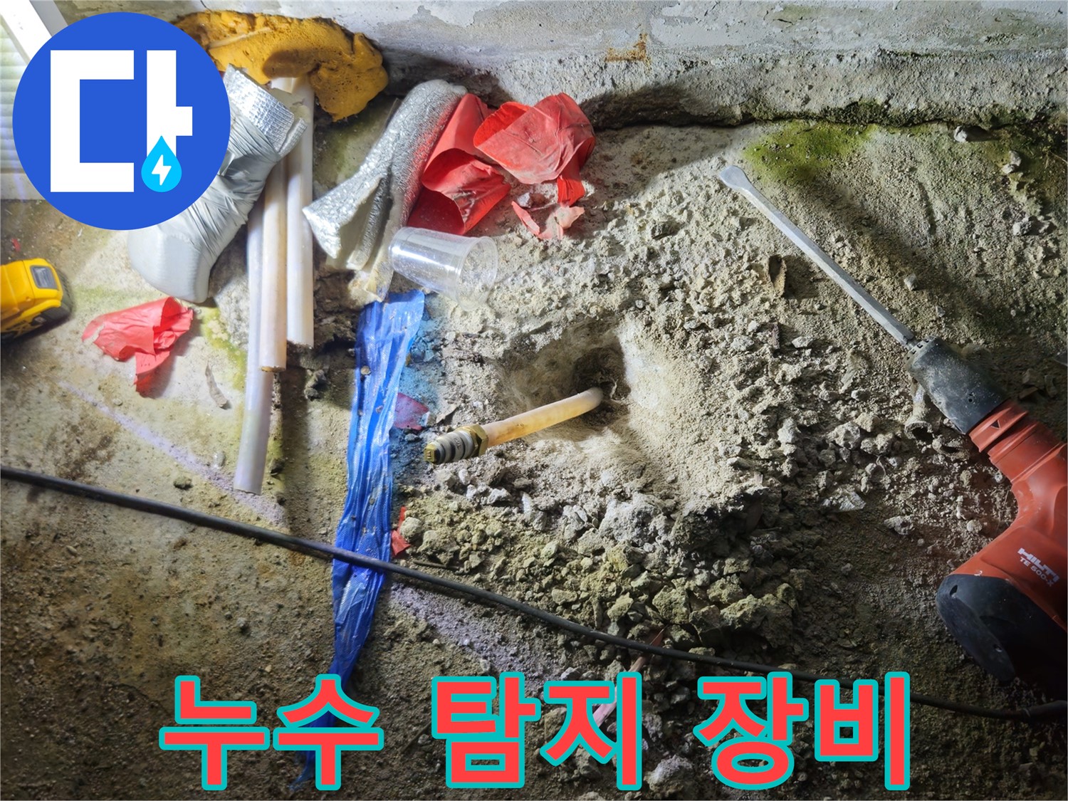 철원 누수탐지 - 첨단 장비를 사용하여 정확하게 누수 위치를 탐지합니다.