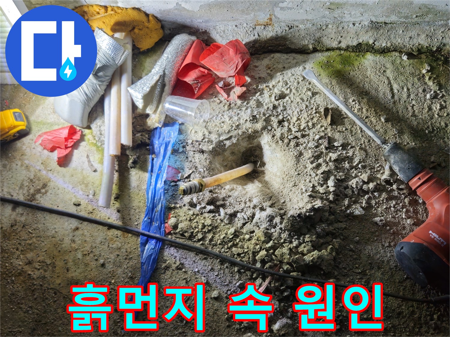 철원 누수탐지 - 흙먼지 속에서 숨겨진 누수 원인을 찾고 있습니다.