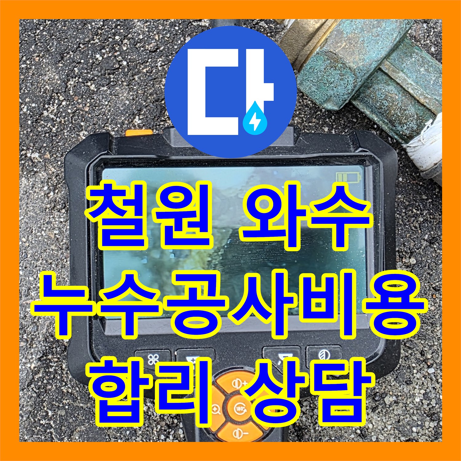 철원, 상가 누수! 합리적인 누수공사비용, 와수에서 상담