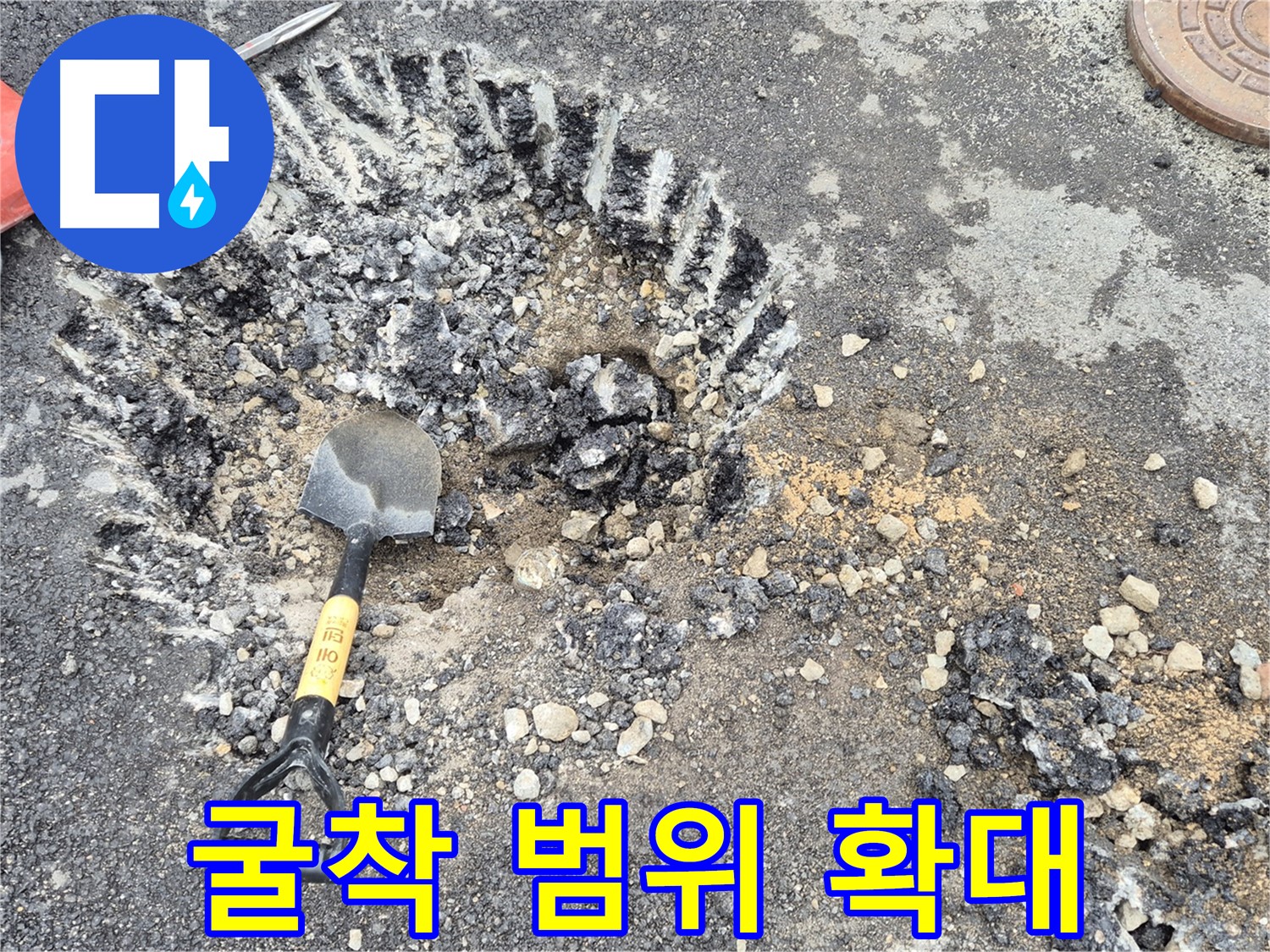 철원 서면 누수 - 굴착 범위를 점차 확대하며 와수리 누수 흔적을 찾기 위한 세심한 작업을 진행하고 있습니다.