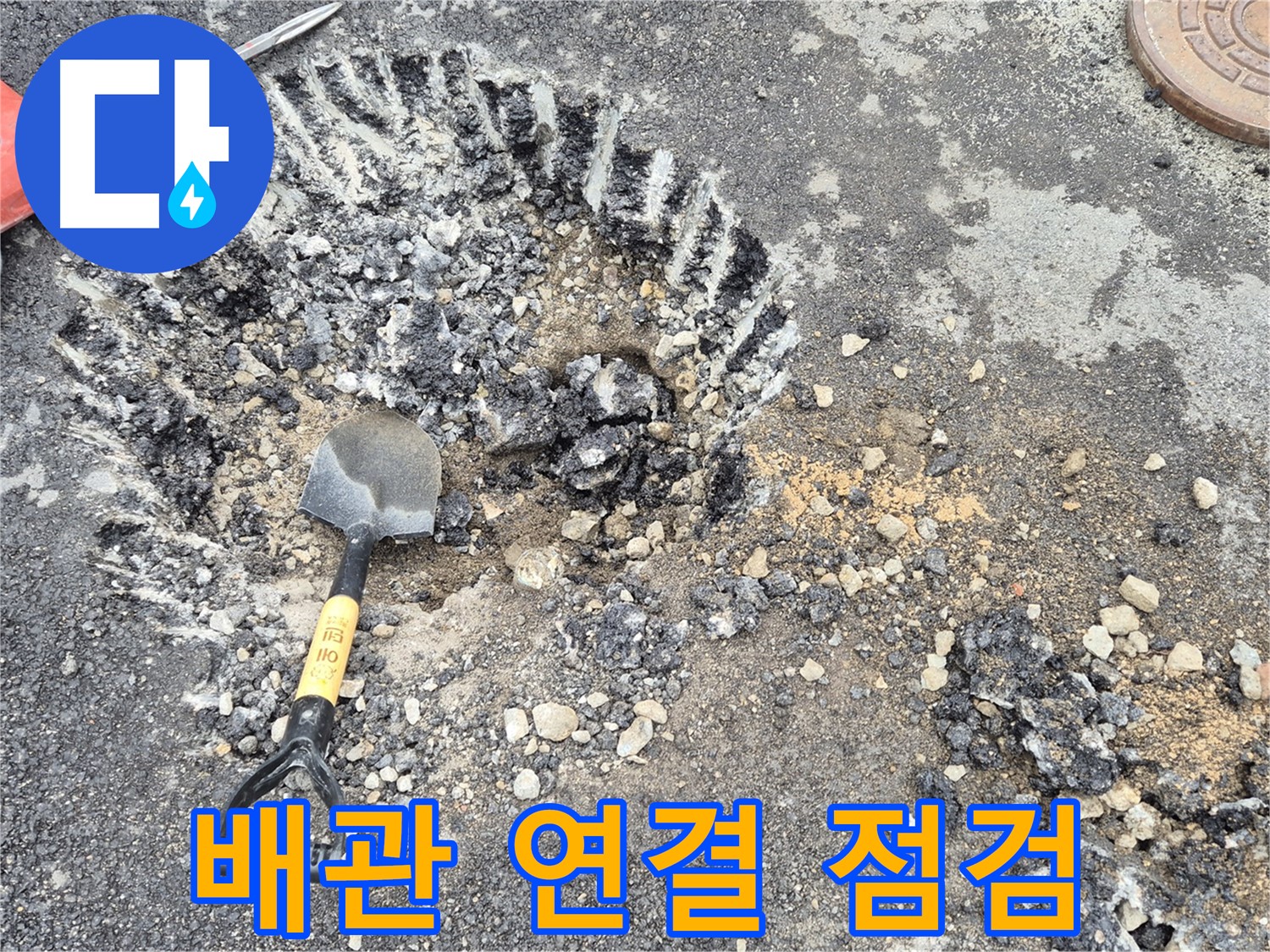 철원 서면 누수 - 굴착면 배관 연결 부위를 집중 점검하여 와수리 누수 핵심 원인을 분석하고 있습니다.