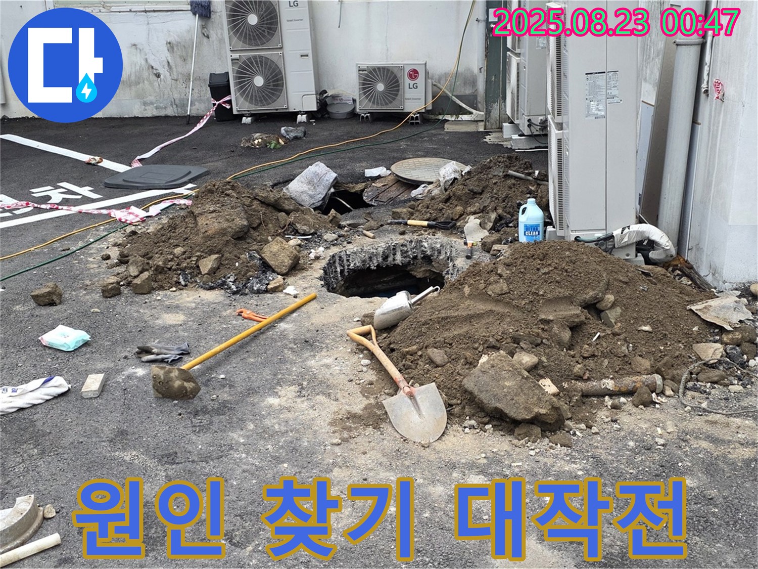 철원 서면 와수2리 주차장 누수 - 누수 원인 찾기 대작전 시작!