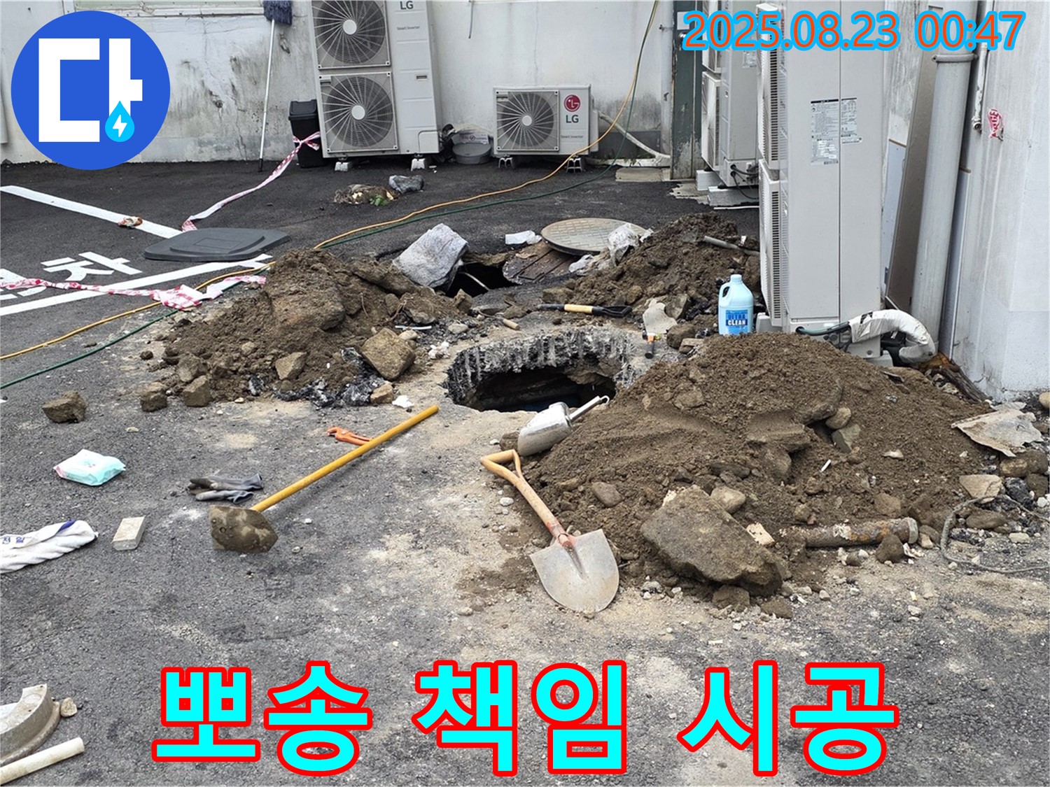 철원 서면 와수2리 주차장 누수 - 뽀송뽀송, 기분 좋은 주차 공간, 책임 시공 약속!