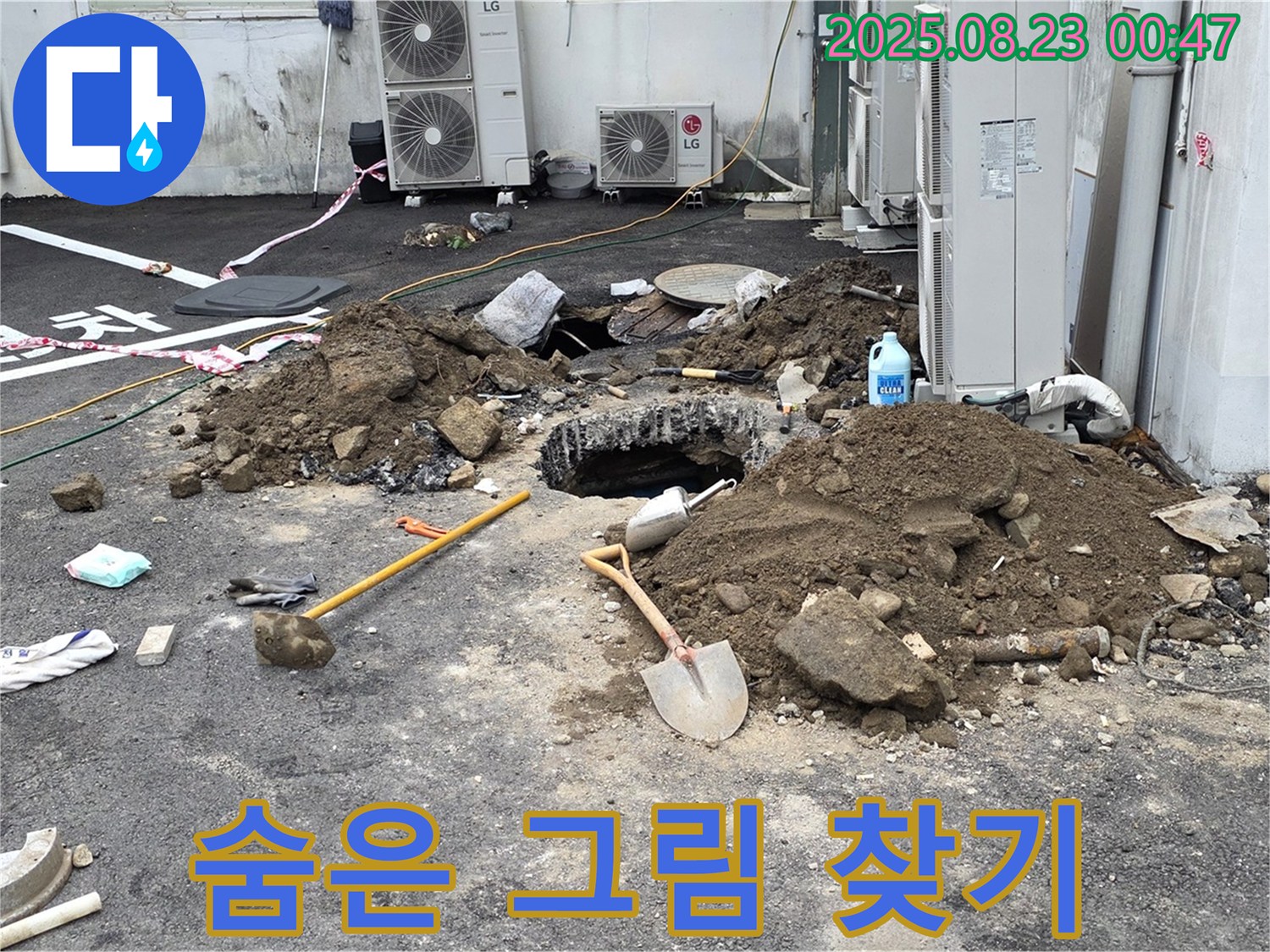 철원 서면 와수2리 주차장 누수 - 숨은 그림 찾기처럼 숨겨진 누수를 찾아라!