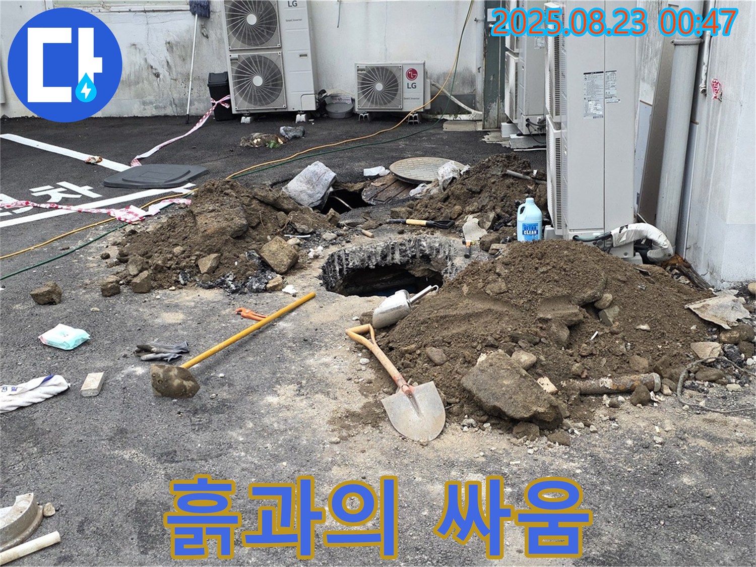 철원 서면 와수2리 주차장 누수 - 흙과의 싸움에서 이겨내고 누수를 해결하겠습니다!