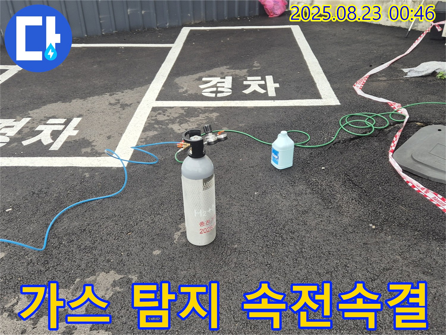 철원 서면 주차장 누수 - 가스 탐지로 누수 문제를 속전속결로 해결합니다 - 빠르고 정확하게!