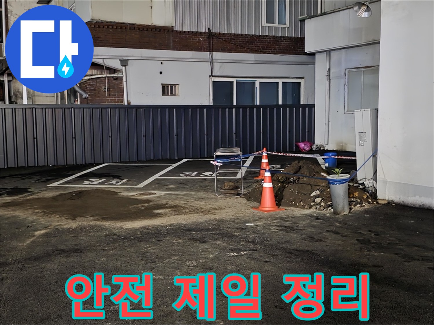 철원 서면 주차장 누수 공사 - 안전을 최우선으로 주변 정리 - 깔끔하게 정리 후 작업 시작