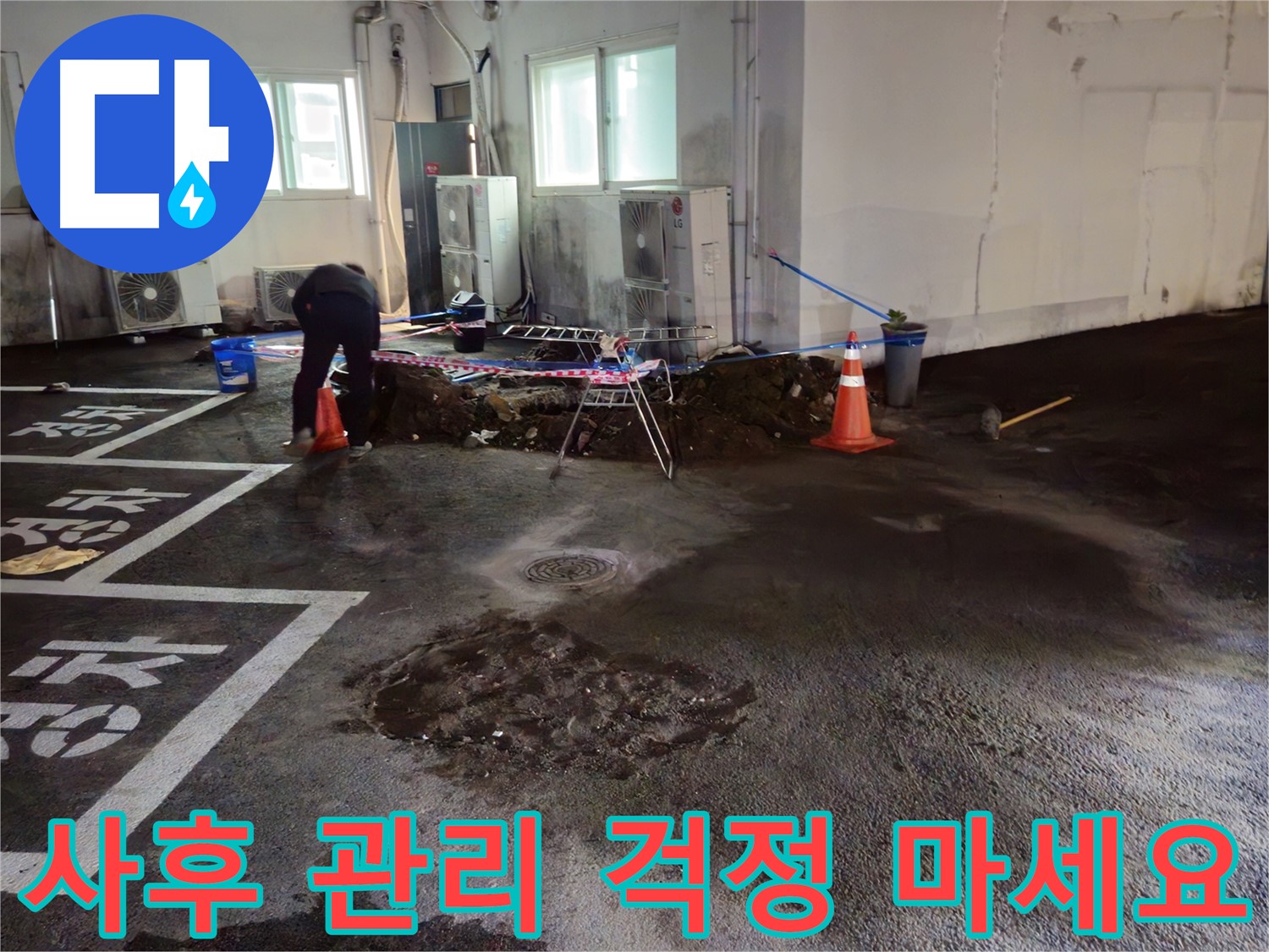 철원 서면 주차장 누수 - 공사 후에도 든든한 사후 관리를 약속드립니다.
