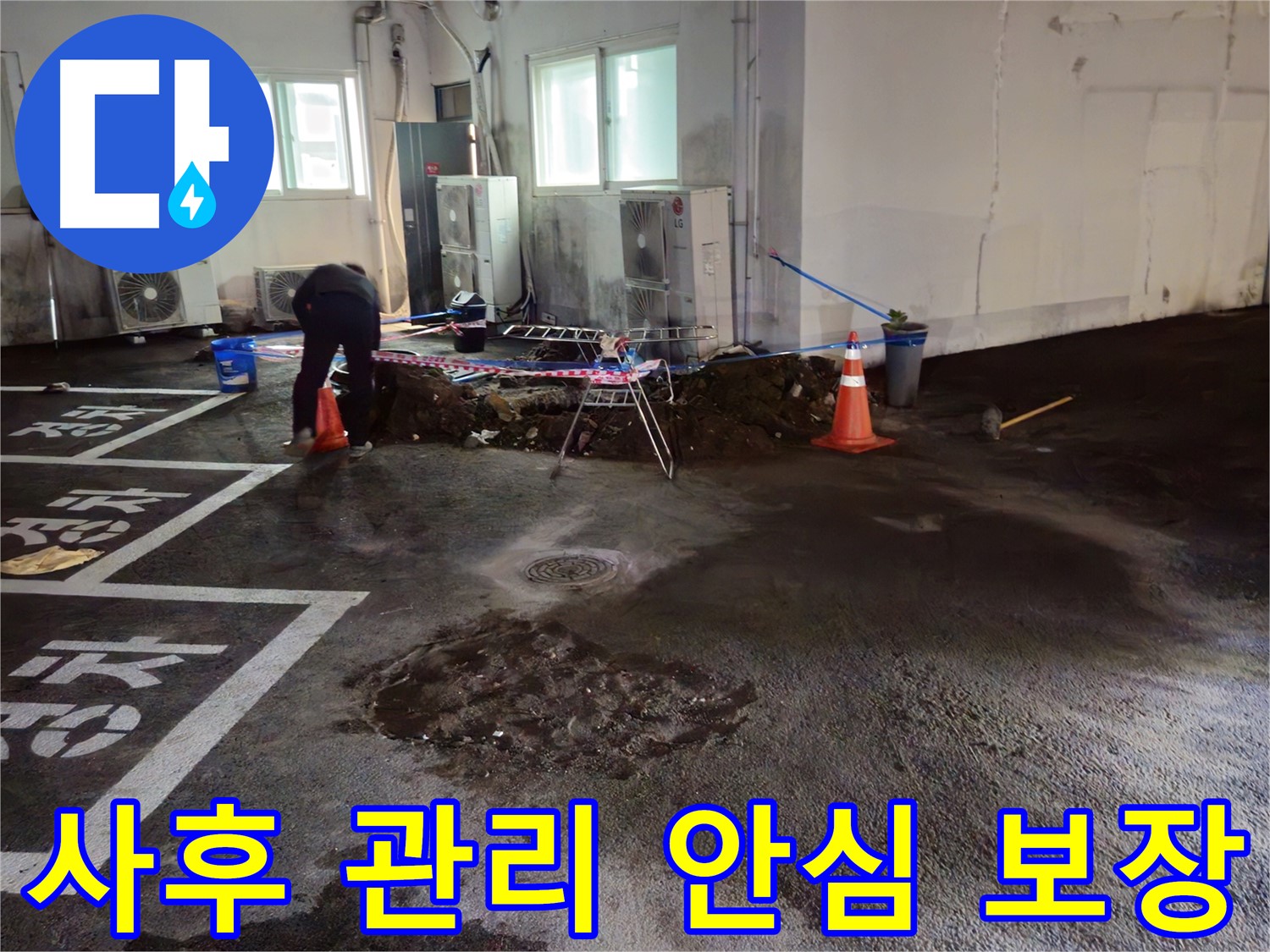철원 서면 주차장 누수 - 공사 후에도 확실한 사후 관리를 약속드립니다 - 안심하고 사용하세요.