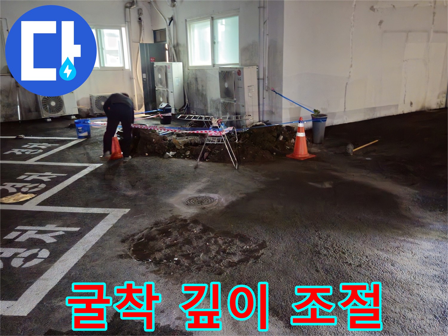 철원 서면 주차장 누수 - 굴착 깊이를 조절하며 배관 손상 없이 조심조심 작업하고 있습니다.