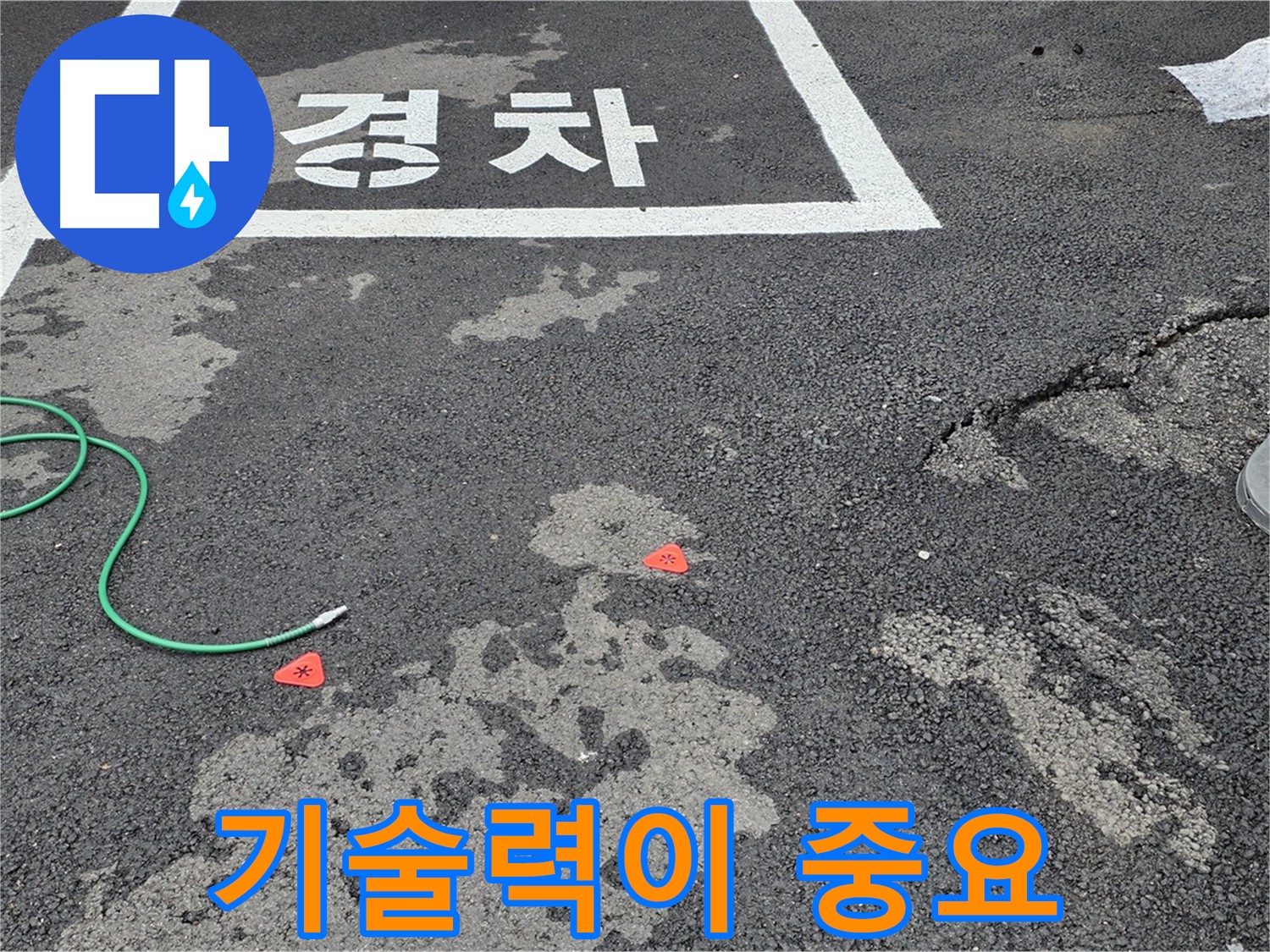 철원 서면 주차장 누수 - 누수 해결, 장비만으로는 부족합니다 - 전문가의 기술력이 빛을 발합니다.