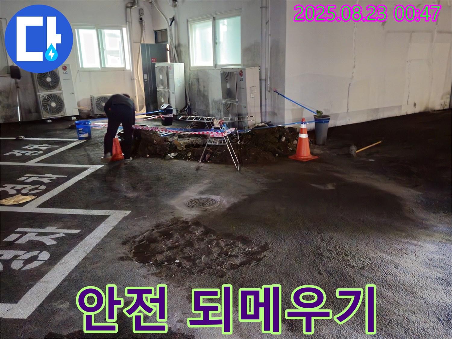 철원 서면 주차장 누수 - 안전을 최우선으로 생각하며 되메우기 작업을 진행하고 있습니다