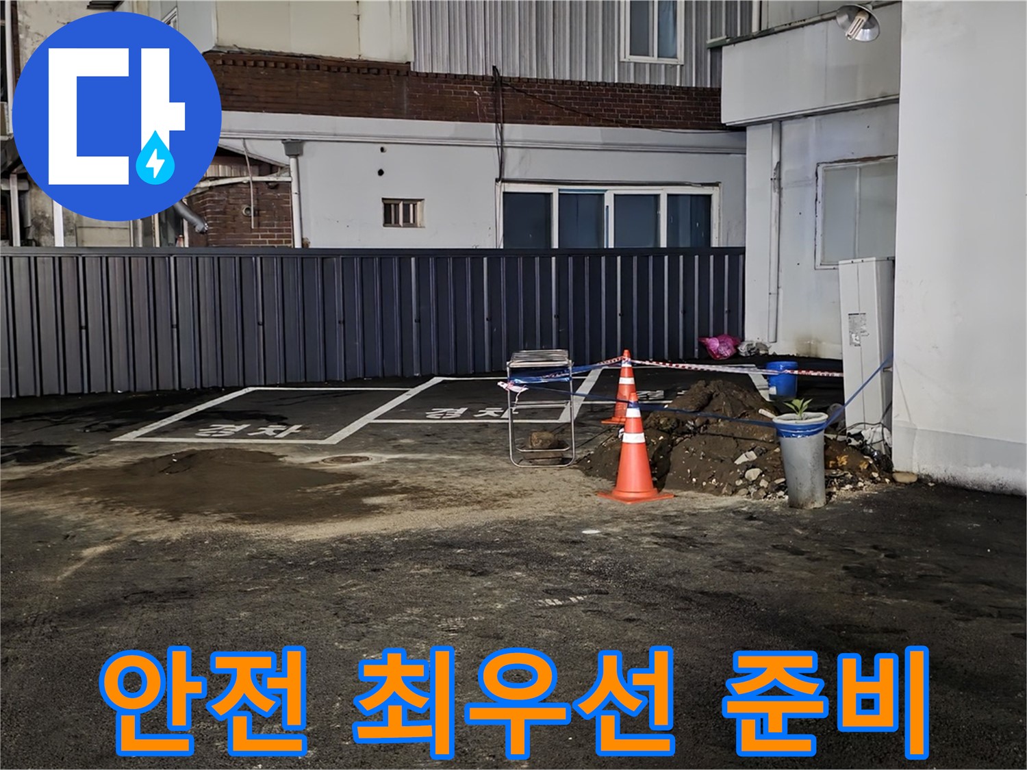 철원 서면 주차장 누수 - 안전을 최우선으로 작업 준비 - 꼼꼼하게 확인하고 작업합니다