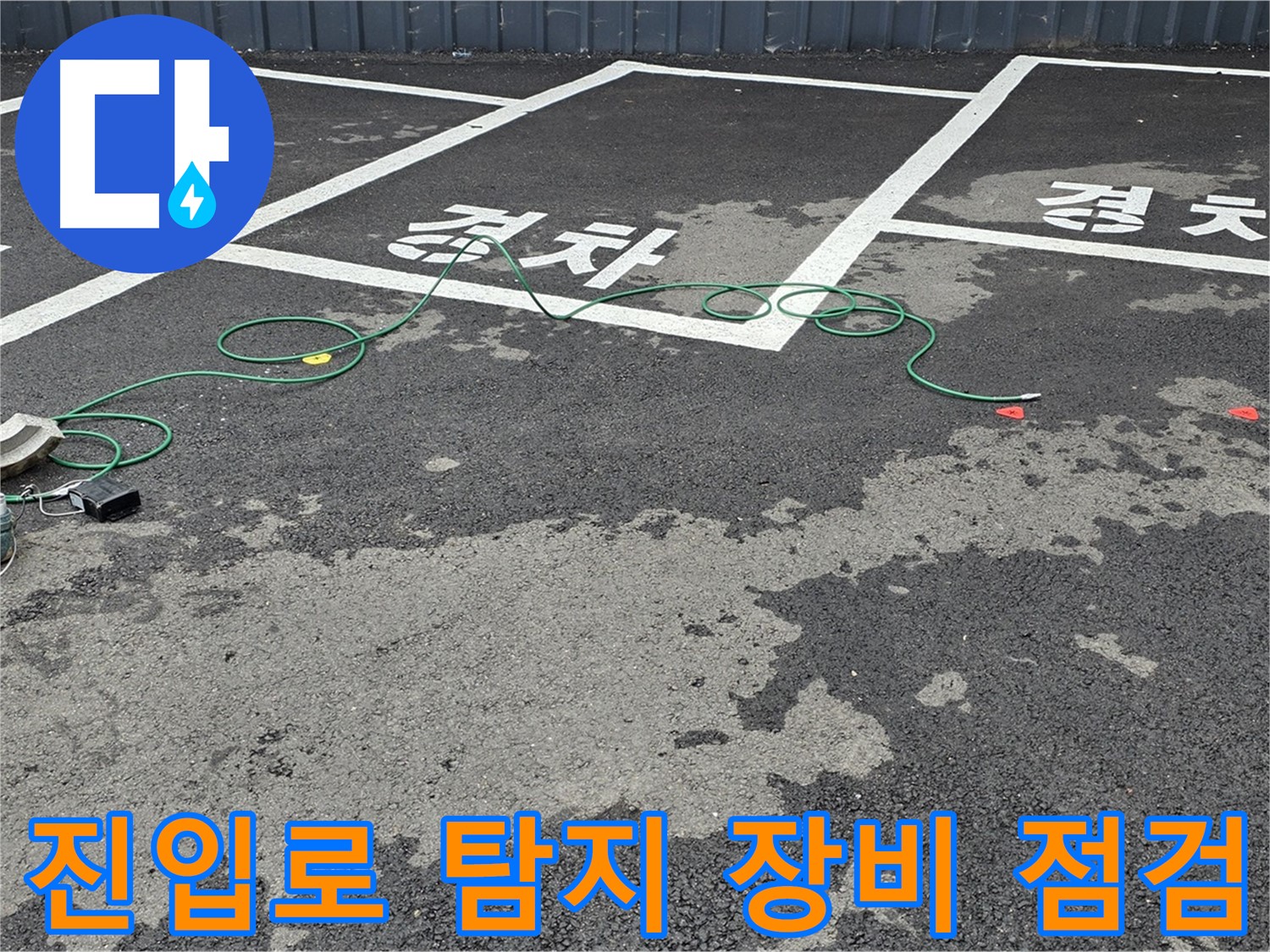 철원 서면 주차장 누수 - 차량 진입로 누수 탐지 장비를 꼼꼼하게 점검하는 모습입니다.