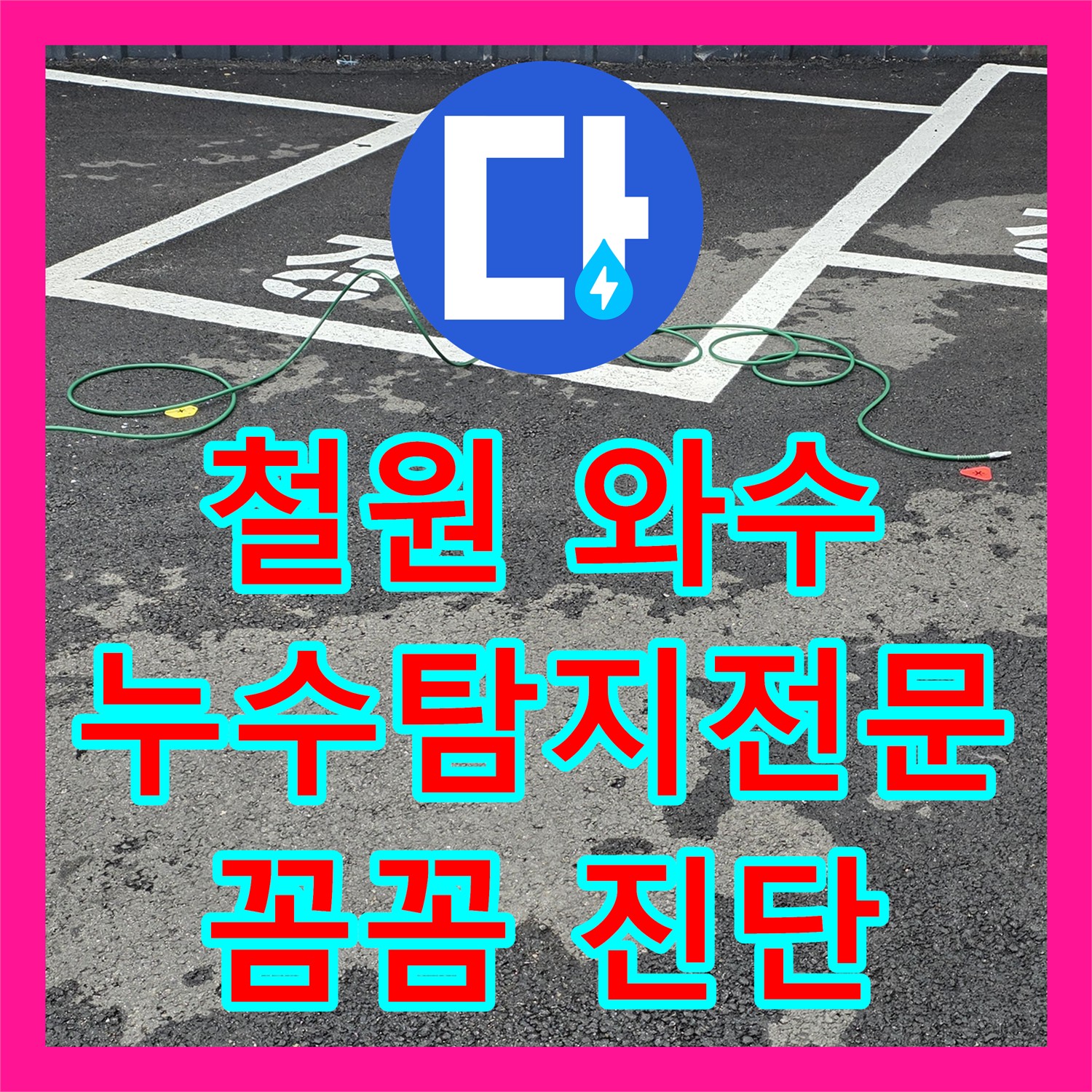 철원 와수, 상가 누수! 누수탐지전문가, 꼼꼼하게 진단