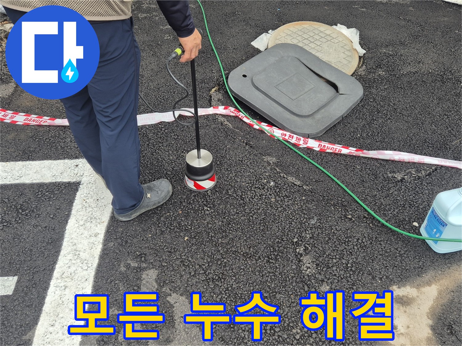 철원 와수2리 누수 탐지 - 가정집 누수부터 상가 누수까지 모든 누수 문제를 해결해 드립니다.