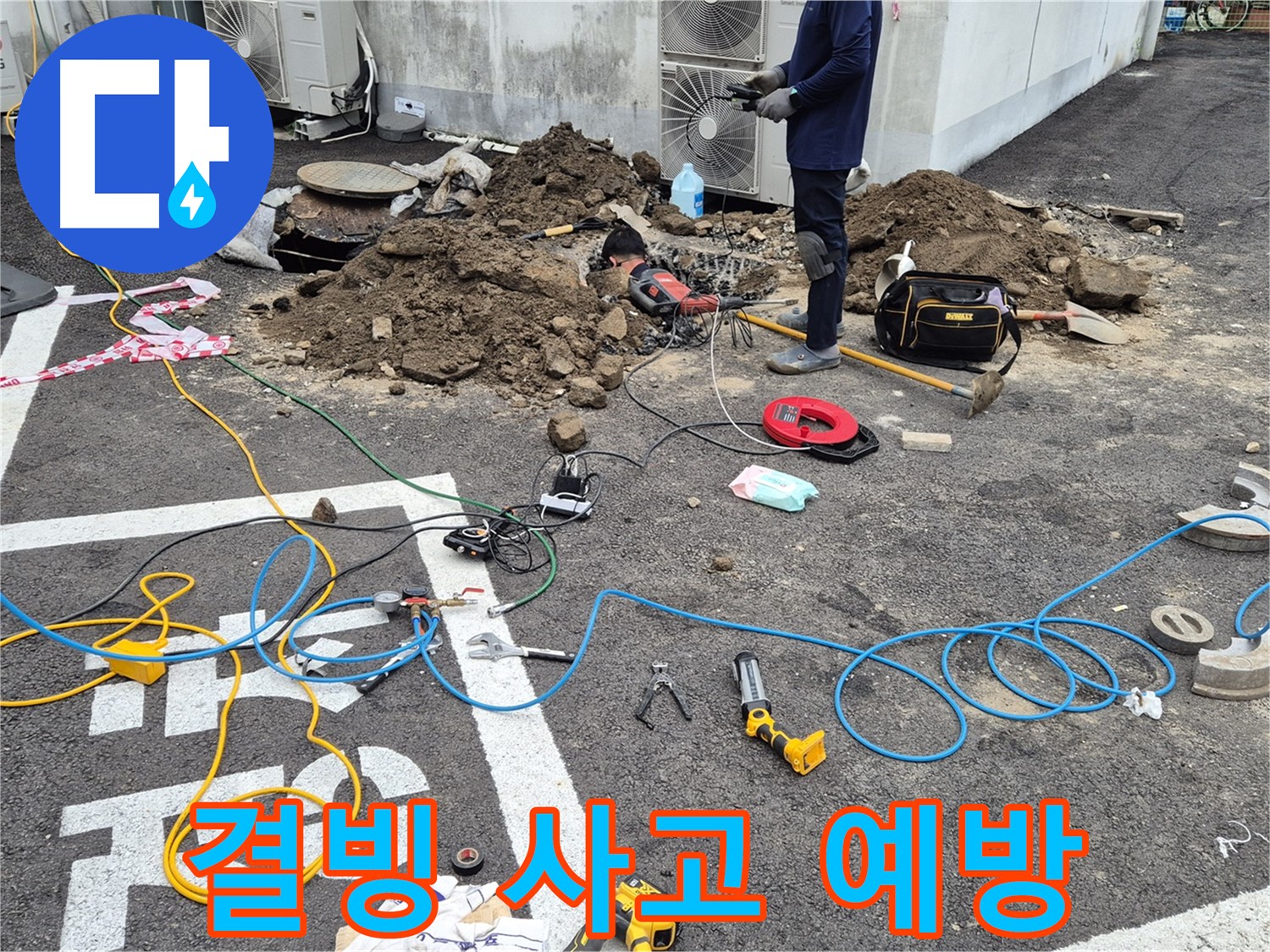 철원 와수리 누수 - 겨울철 결빙으로 인한 주차장 사고 예방