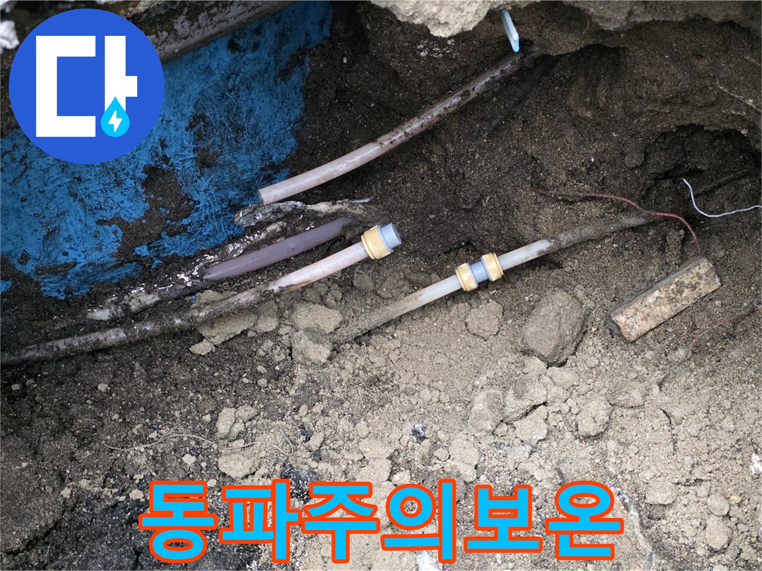 철원 와수리 누수 - 겨울철 동파 주의, 꼼꼼한 보온 시공 필수